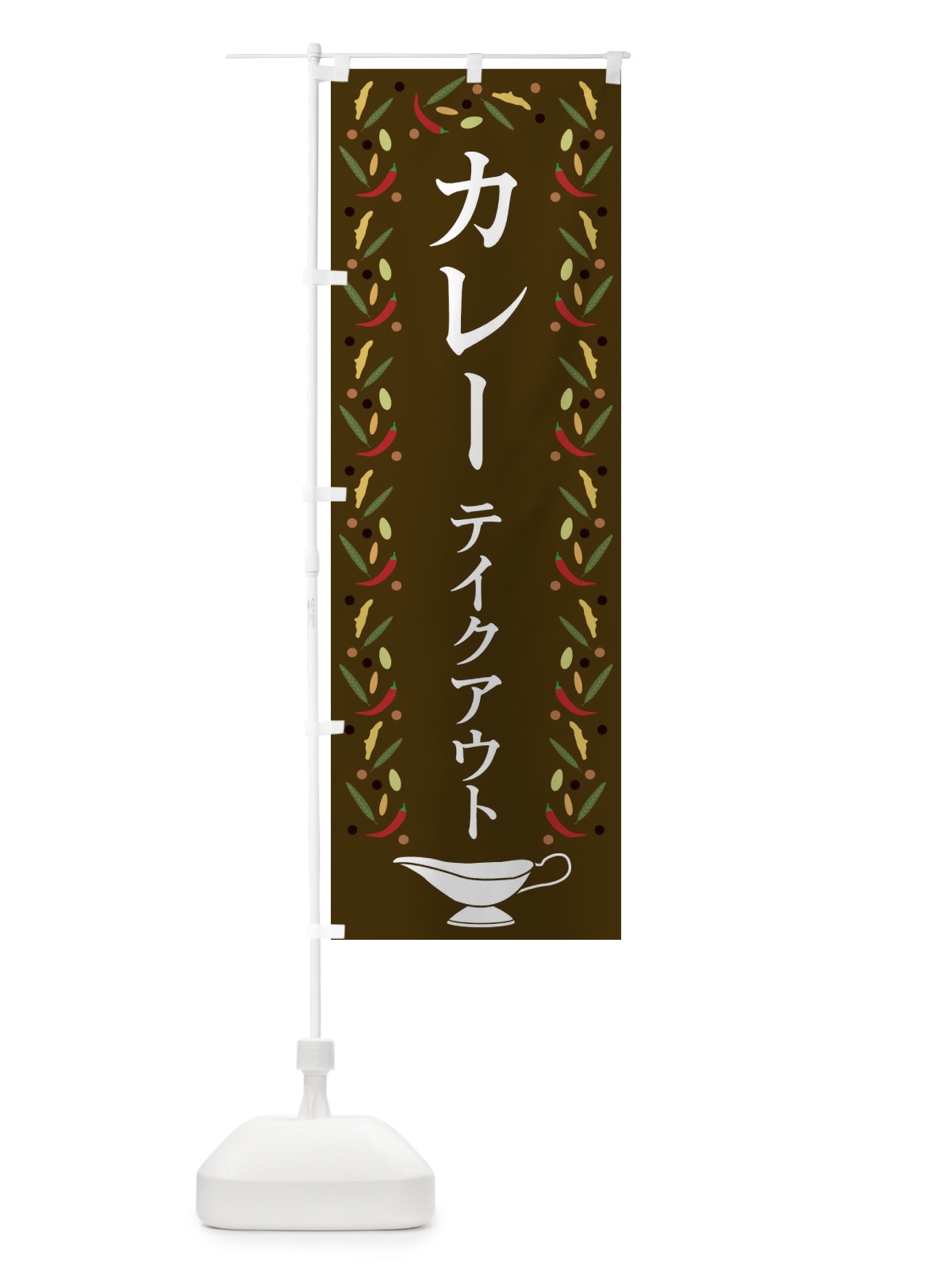 のぼり カレーテイクアウト のぼり旗 2P9N(デザイン【C】)