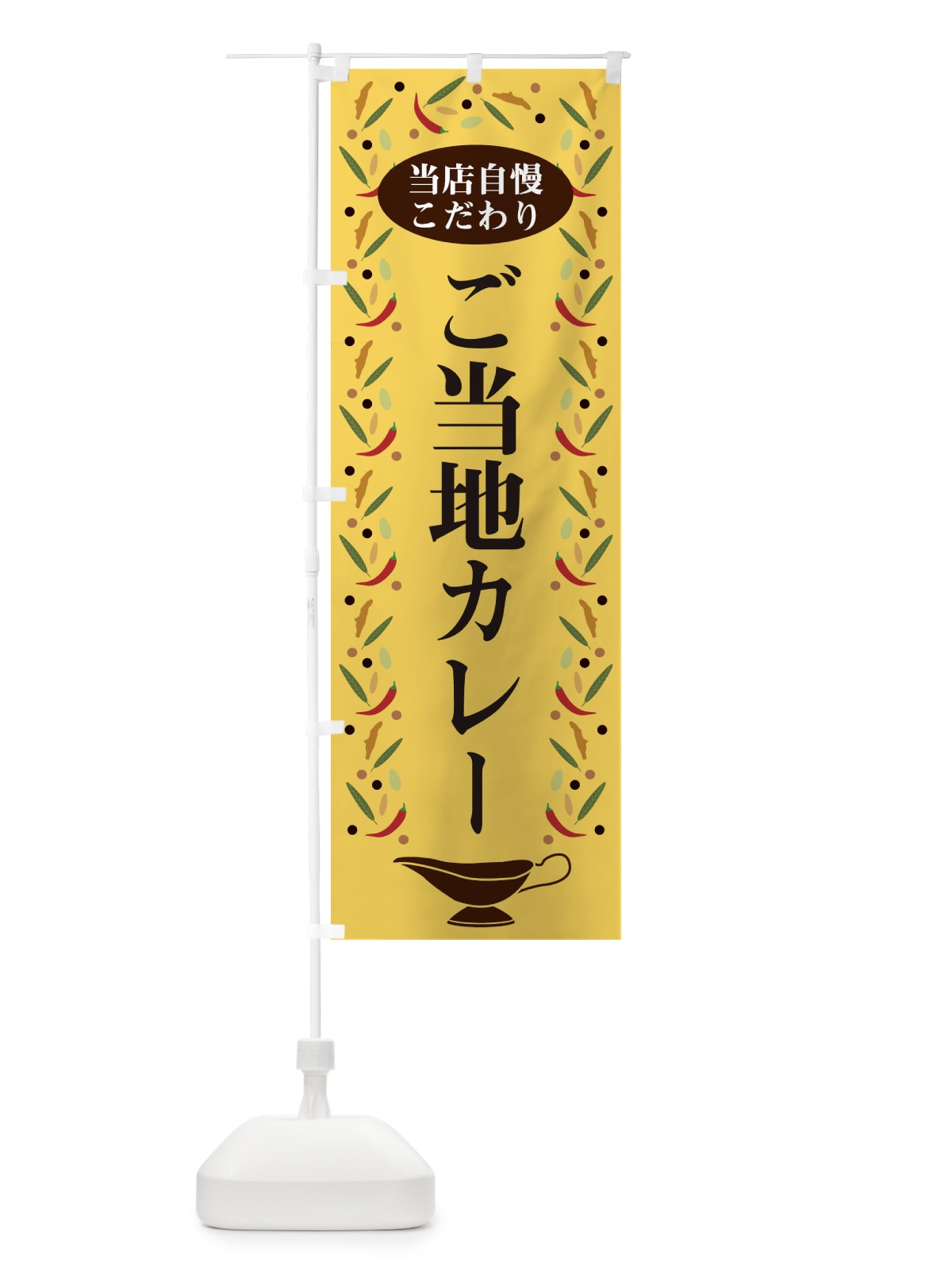 のぼり ご当地カレー のぼり旗 2P9P(デザイン【B】)
