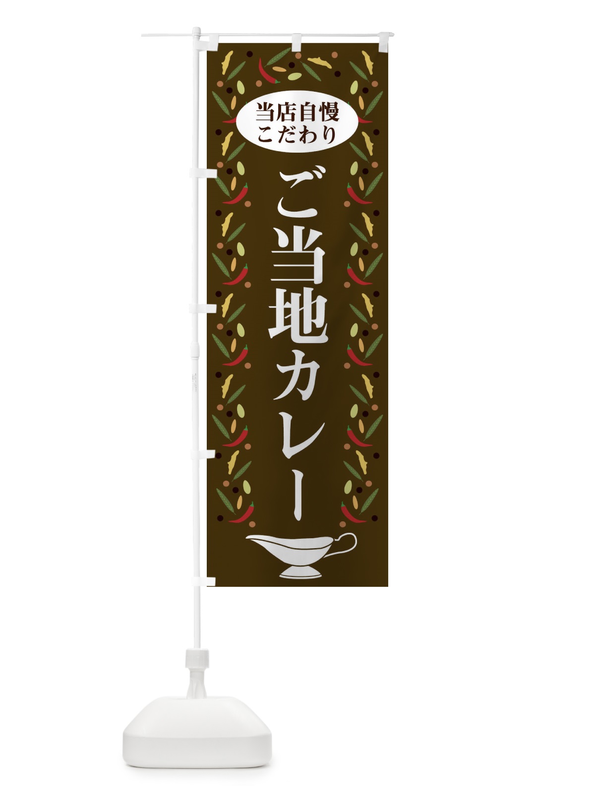 のぼり ご当地カレー のぼり旗 2P9P(デザイン【C】)