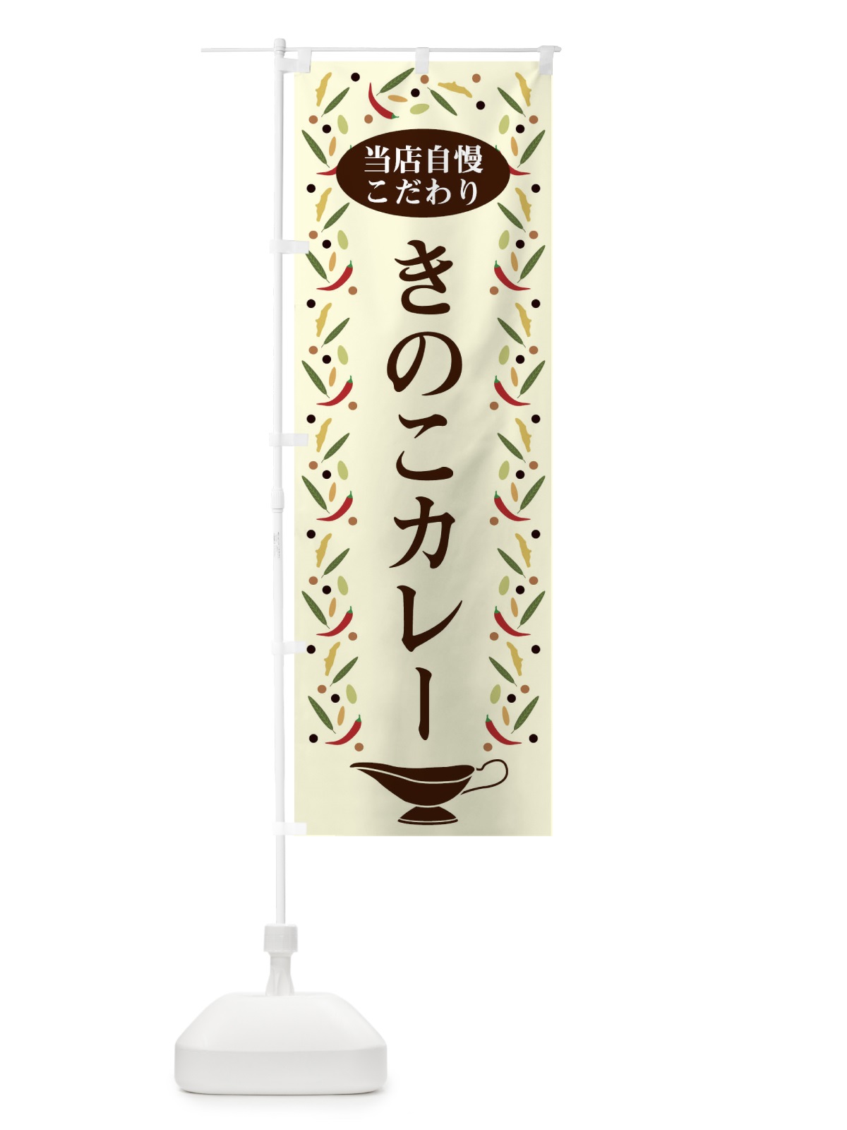 のぼり きのこカレー のぼり旗 2P9R(デザイン【A】)