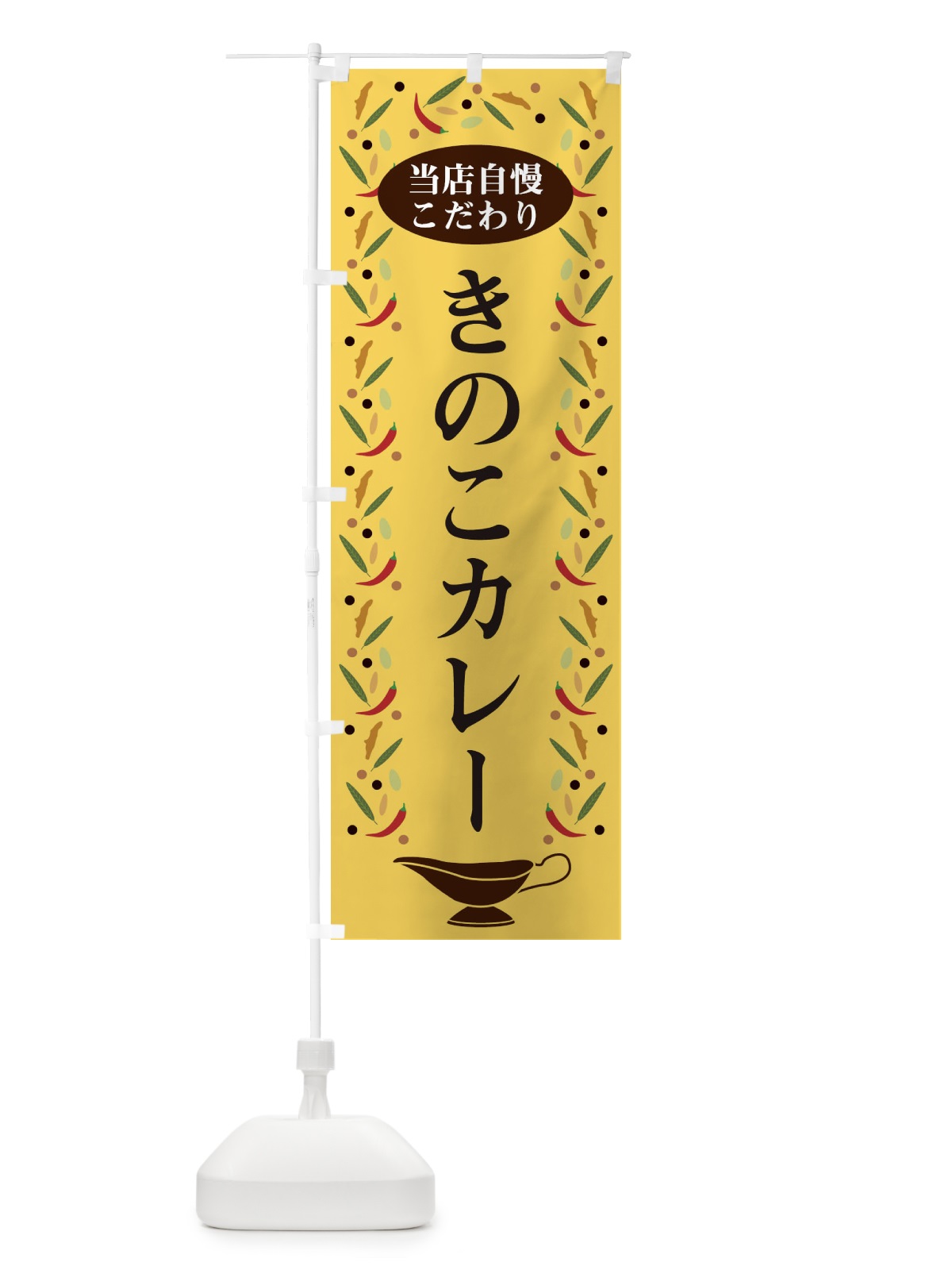 のぼり きのこカレー のぼり旗 2P9R(デザイン【B】)