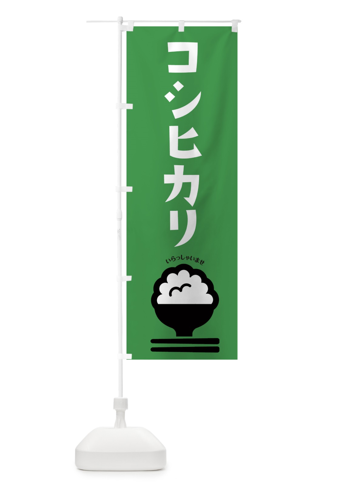 のぼり コシヒカリ のぼり旗 2P9U(デザイン【A】)