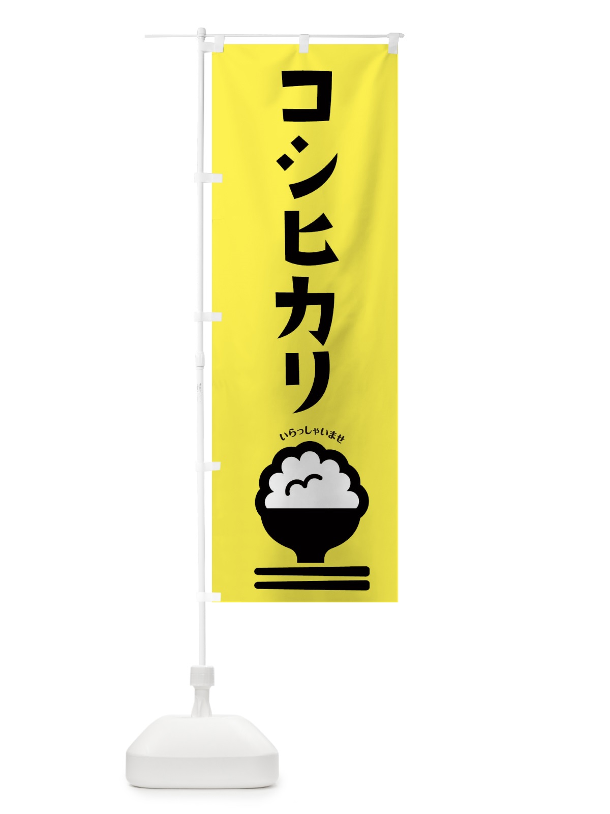 のぼり コシヒカリ のぼり旗 2P9U(デザイン【B】)