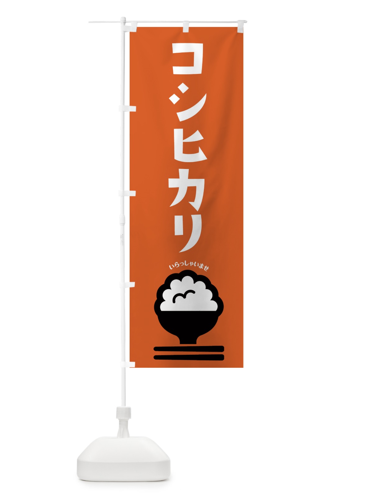 のぼり コシヒカリ のぼり旗 2P9U(デザイン【C】)