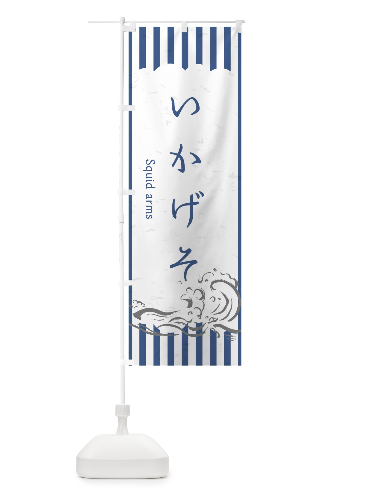 のぼり いかげそ のぼり旗 2PA6(デザイン【B】)