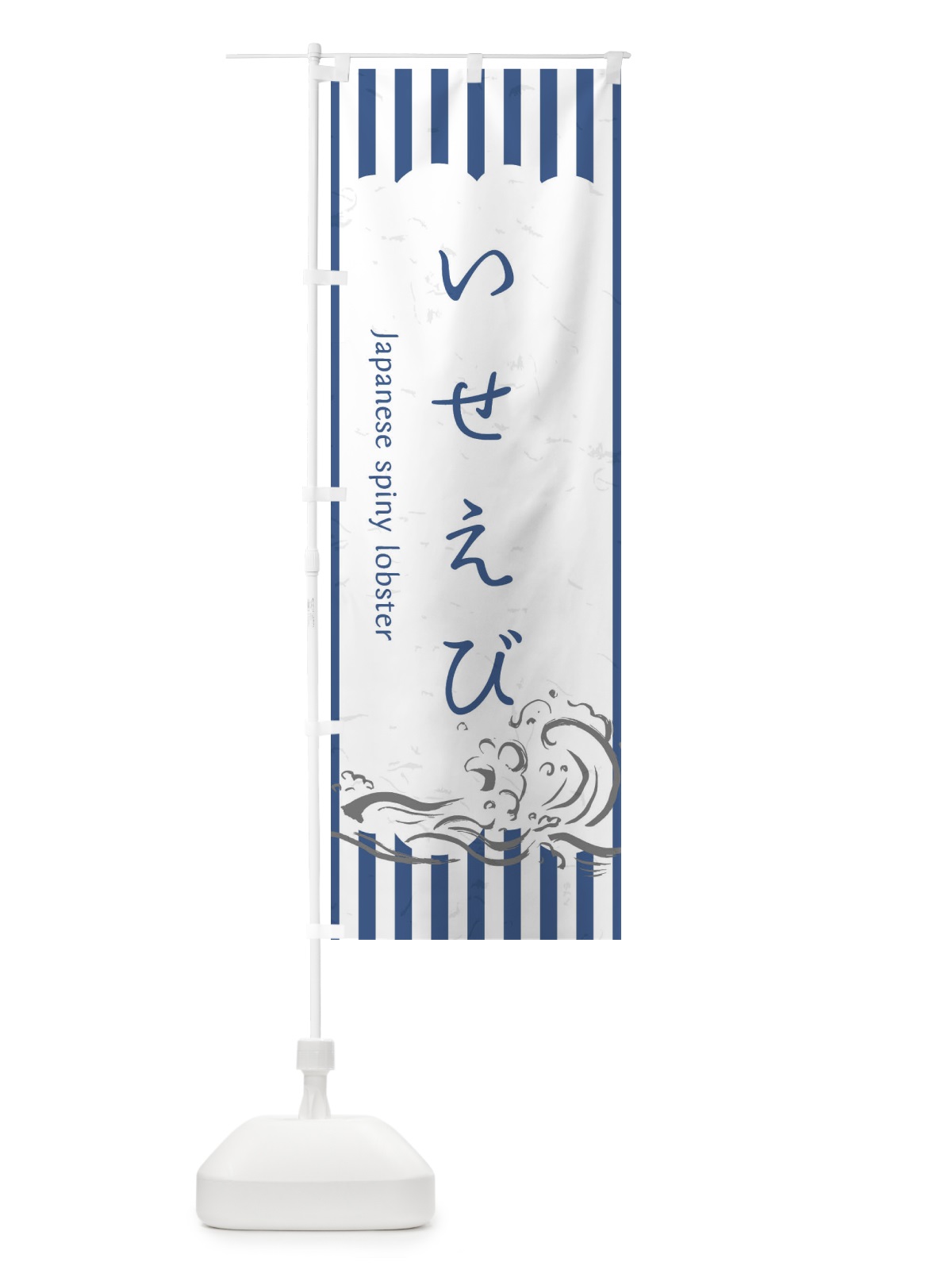 のぼり いせえび のぼり旗 2PAA(デザイン【B】)