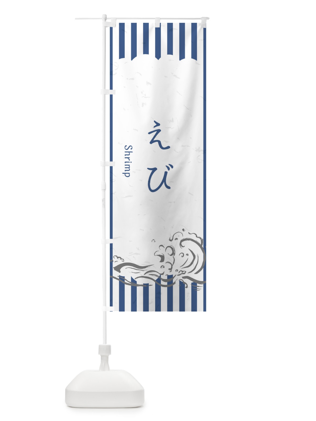 のぼり えび のぼり旗 2PAE(デザイン【B】)