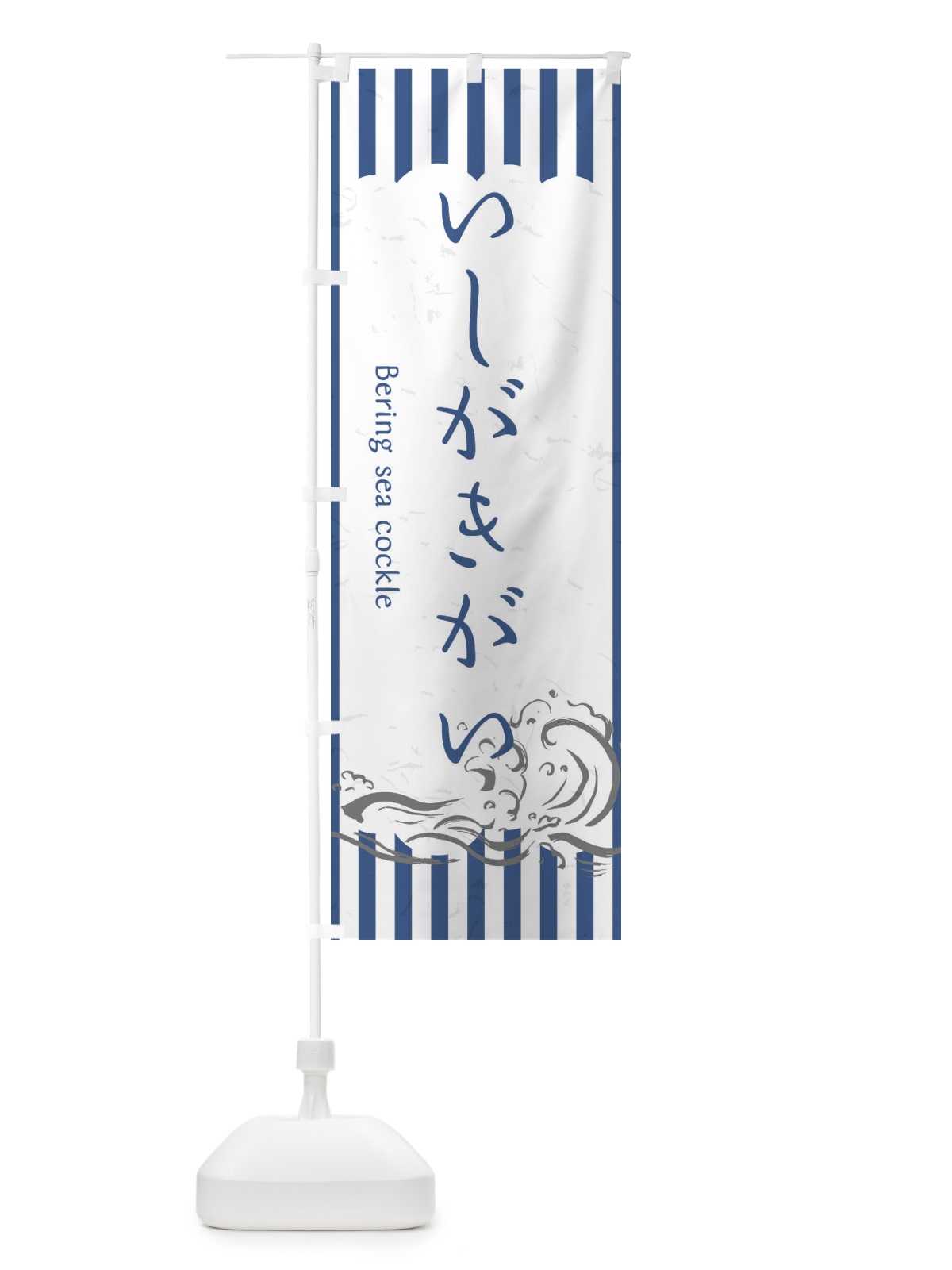 のぼり いしがきがい のぼり旗 2PAH(デザイン【B】)