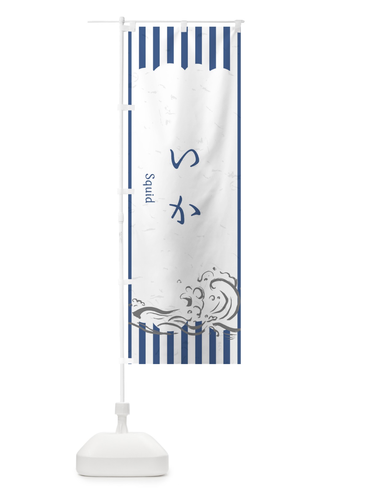 のぼり いか のぼり旗 2PAJ(デザイン【B】)