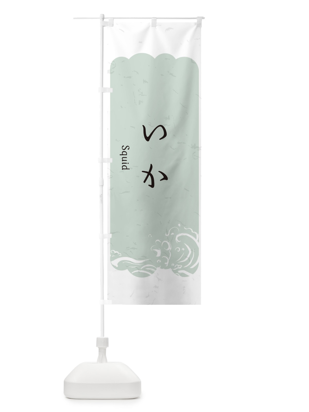 のぼり いか のぼり旗 2PAJ(デザイン【C】)