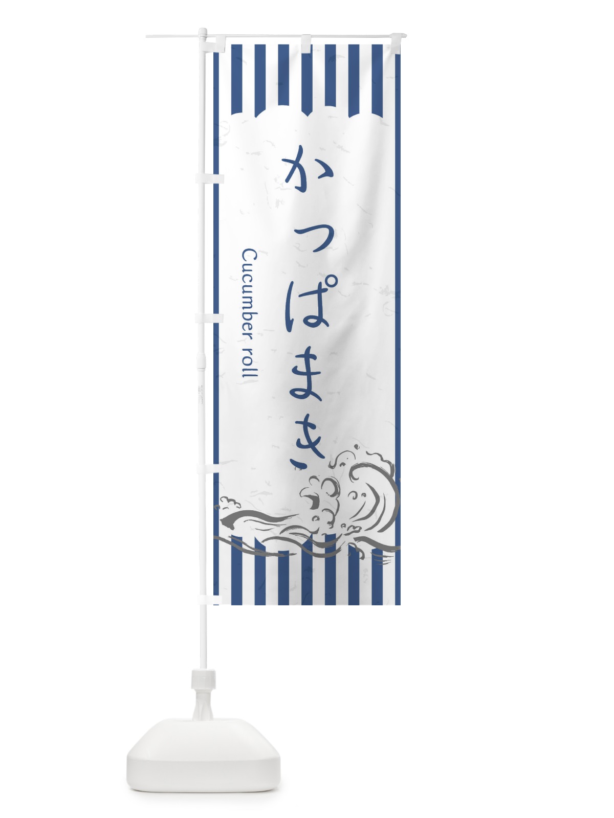 のぼり かっぱまき のぼり旗 2PAK(デザイン【B】)