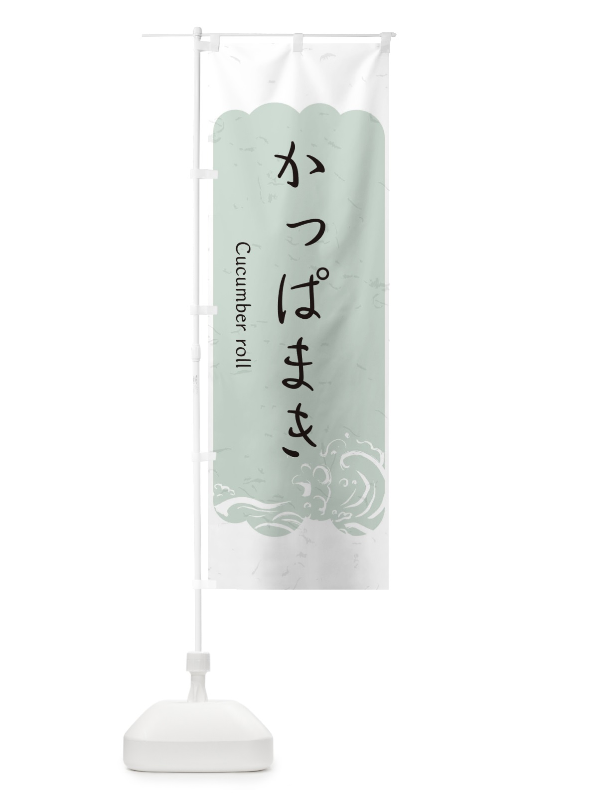 のぼり かっぱまき のぼり旗 2PAK(デザイン【C】)