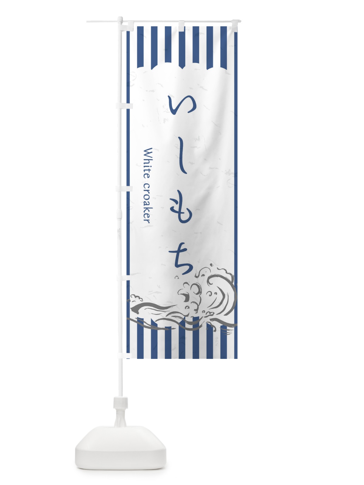 のぼり いしもち のぼり旗 2PAN(デザイン【B】)