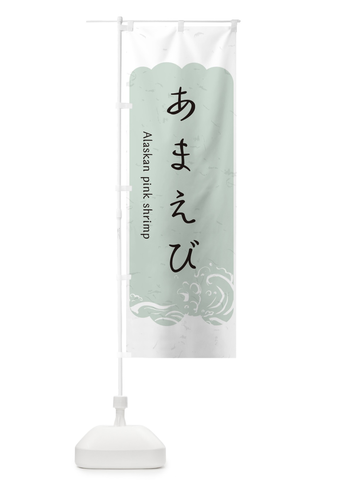 のぼり あまえび のぼり旗 2PAU(デザイン【C】)