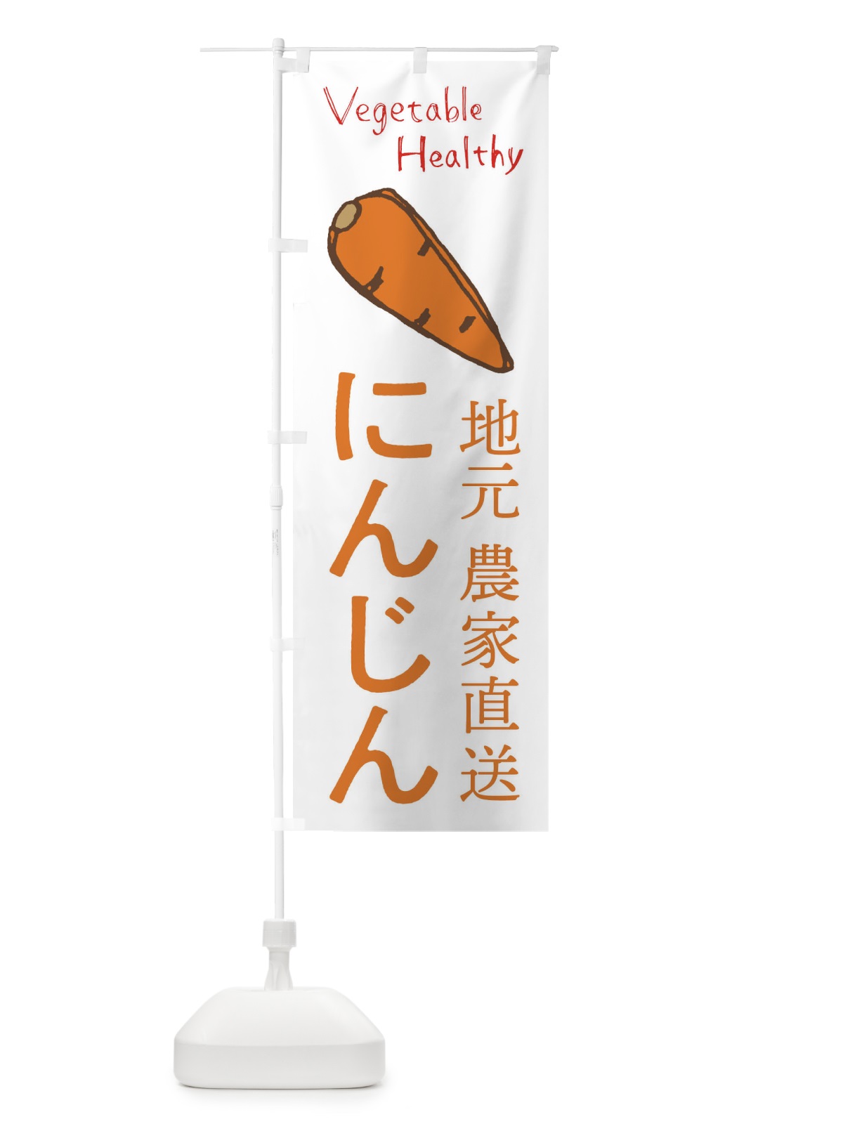 のぼり にんじん のぼり旗 2PE6(デザイン【A】)