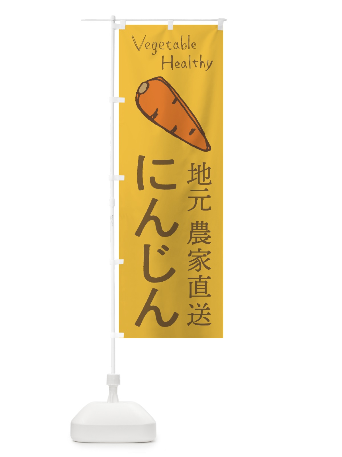 のぼり にんじん のぼり旗 2PE6(デザイン【B】)