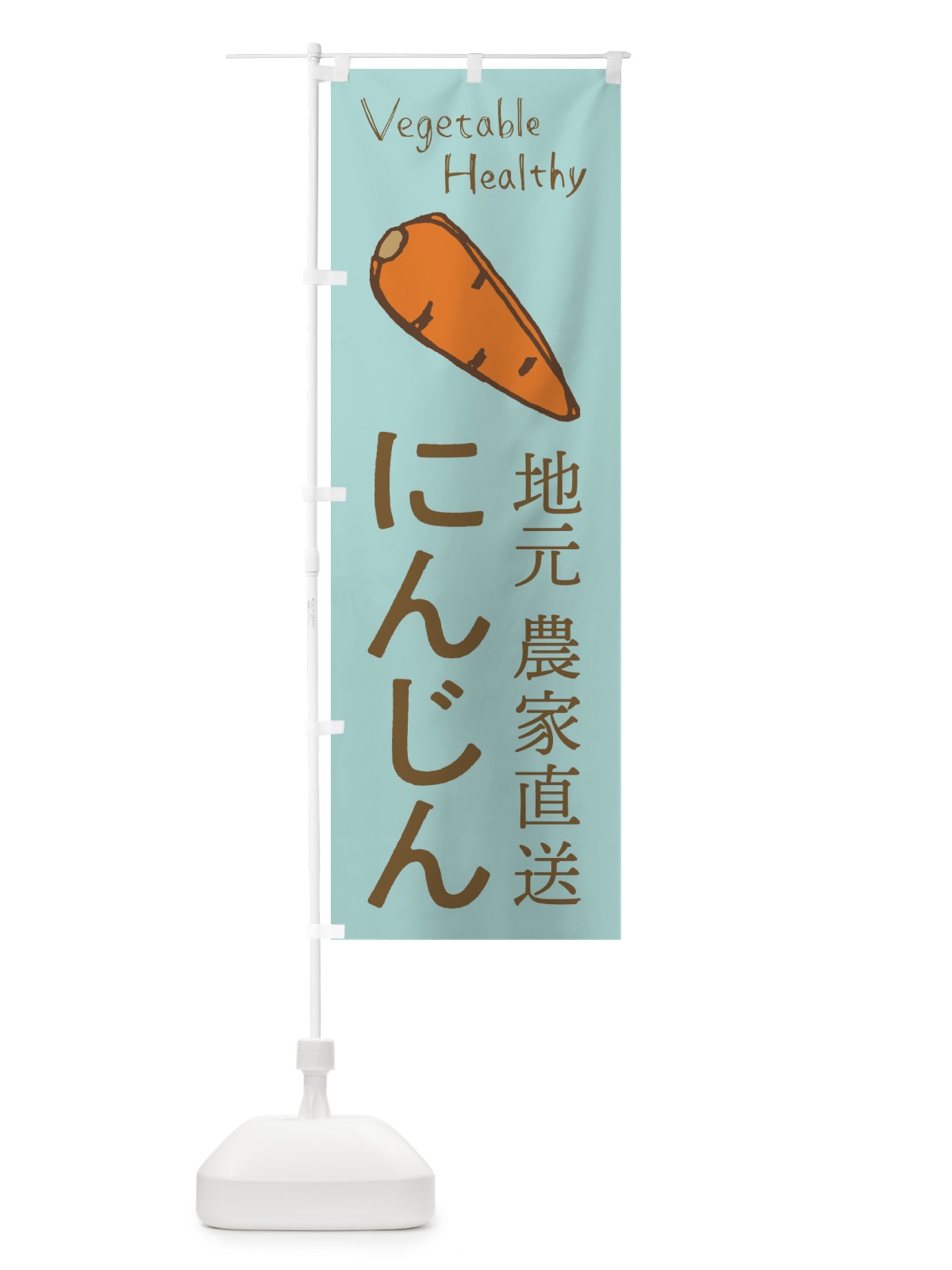 のぼり にんじん のぼり旗 2PE6(デザイン【C】)