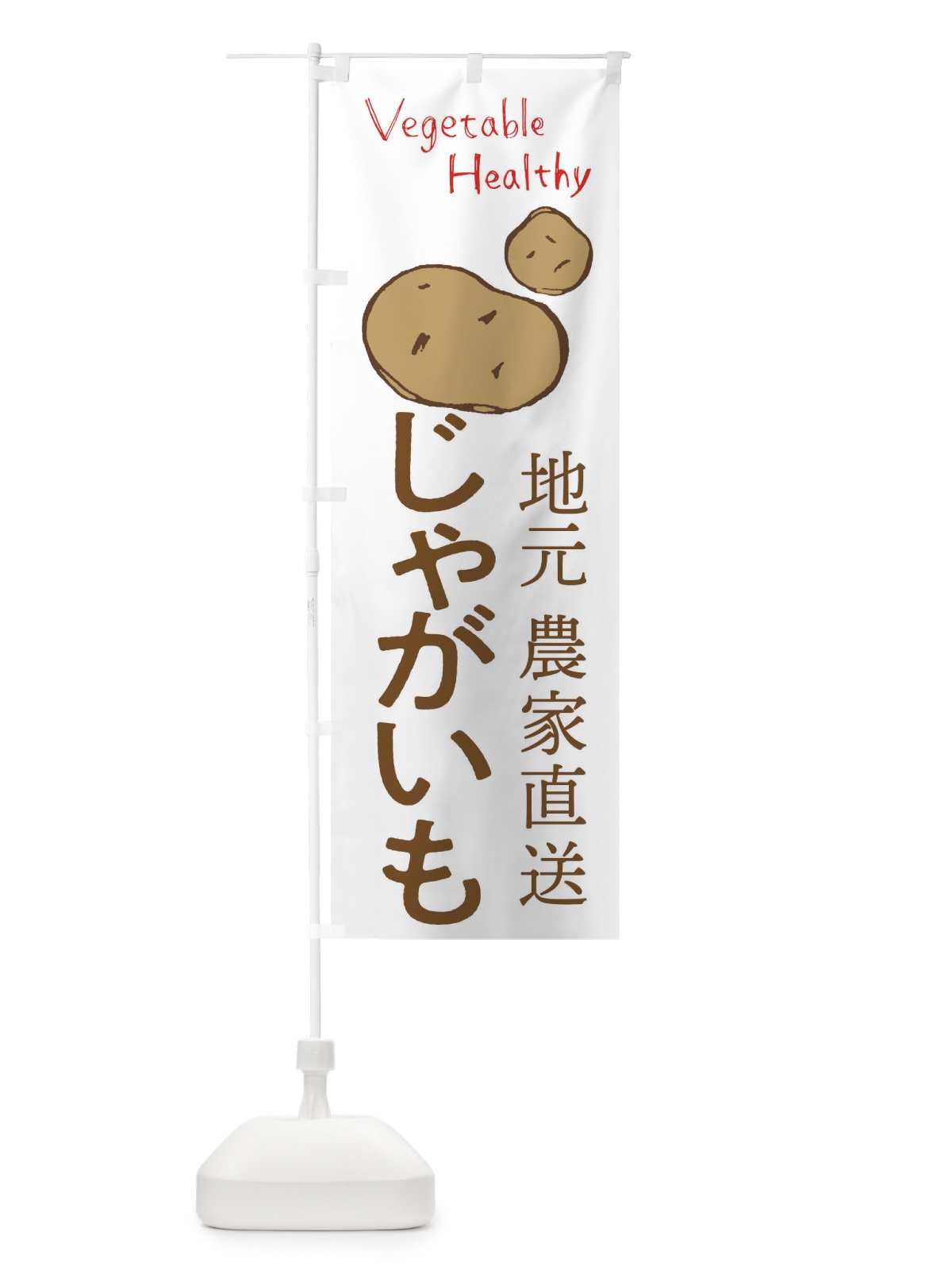 のぼり じゃがいも のぼり旗 2PEA(デザイン【A】)