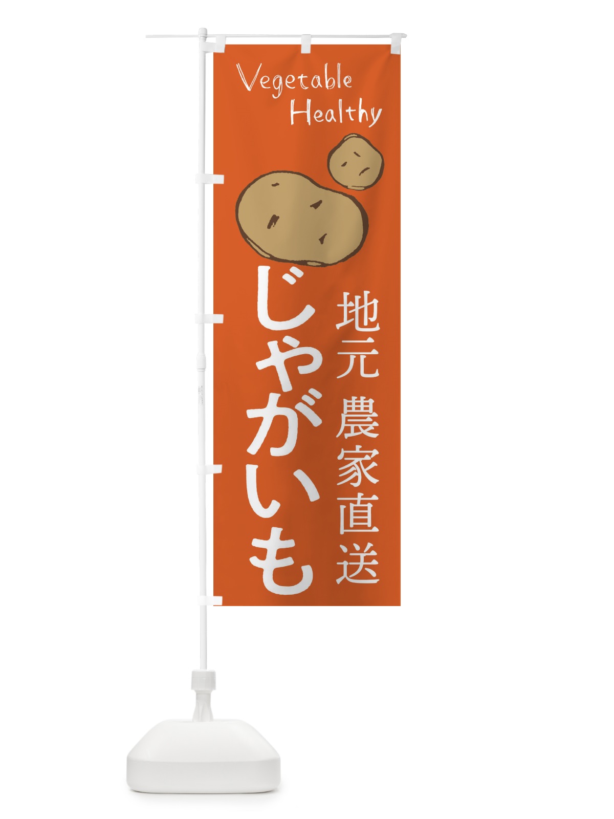 のぼり じゃがいも のぼり旗 2PEA(デザイン【B】)