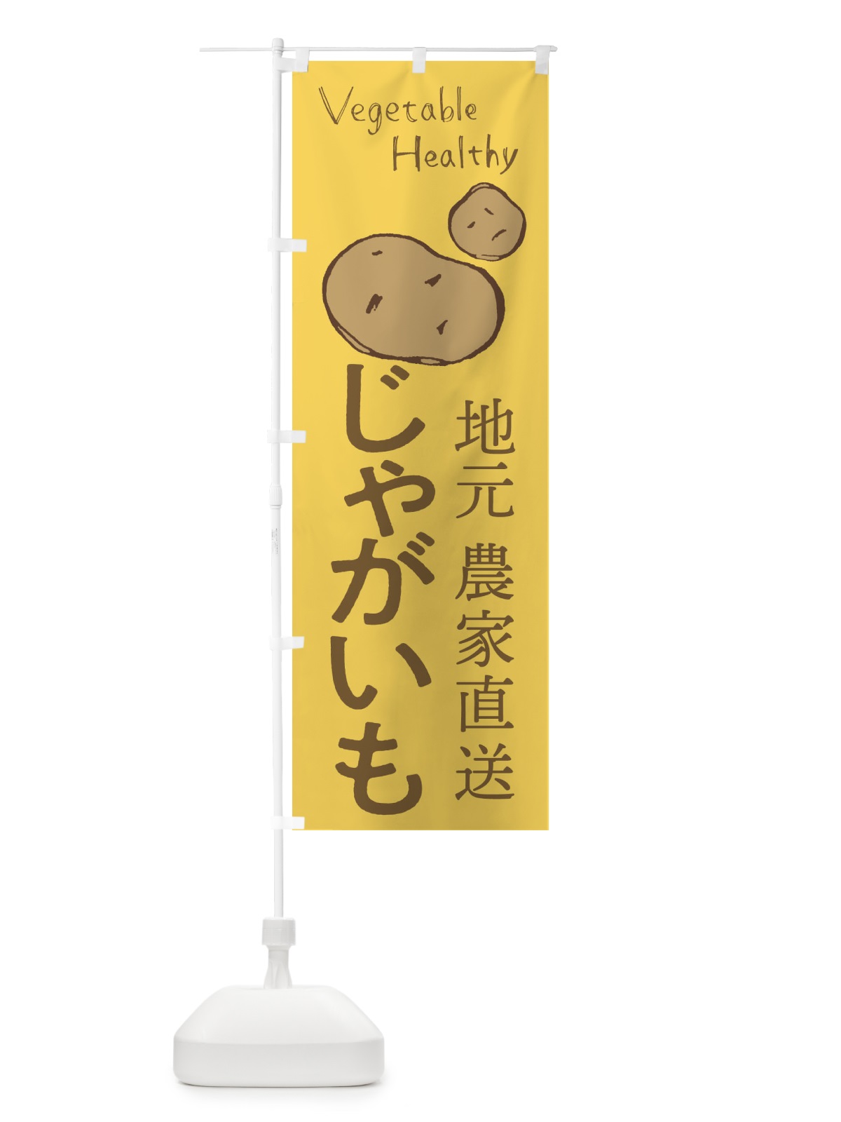 のぼり じゃがいも のぼり旗 2PEA(デザイン【C】)