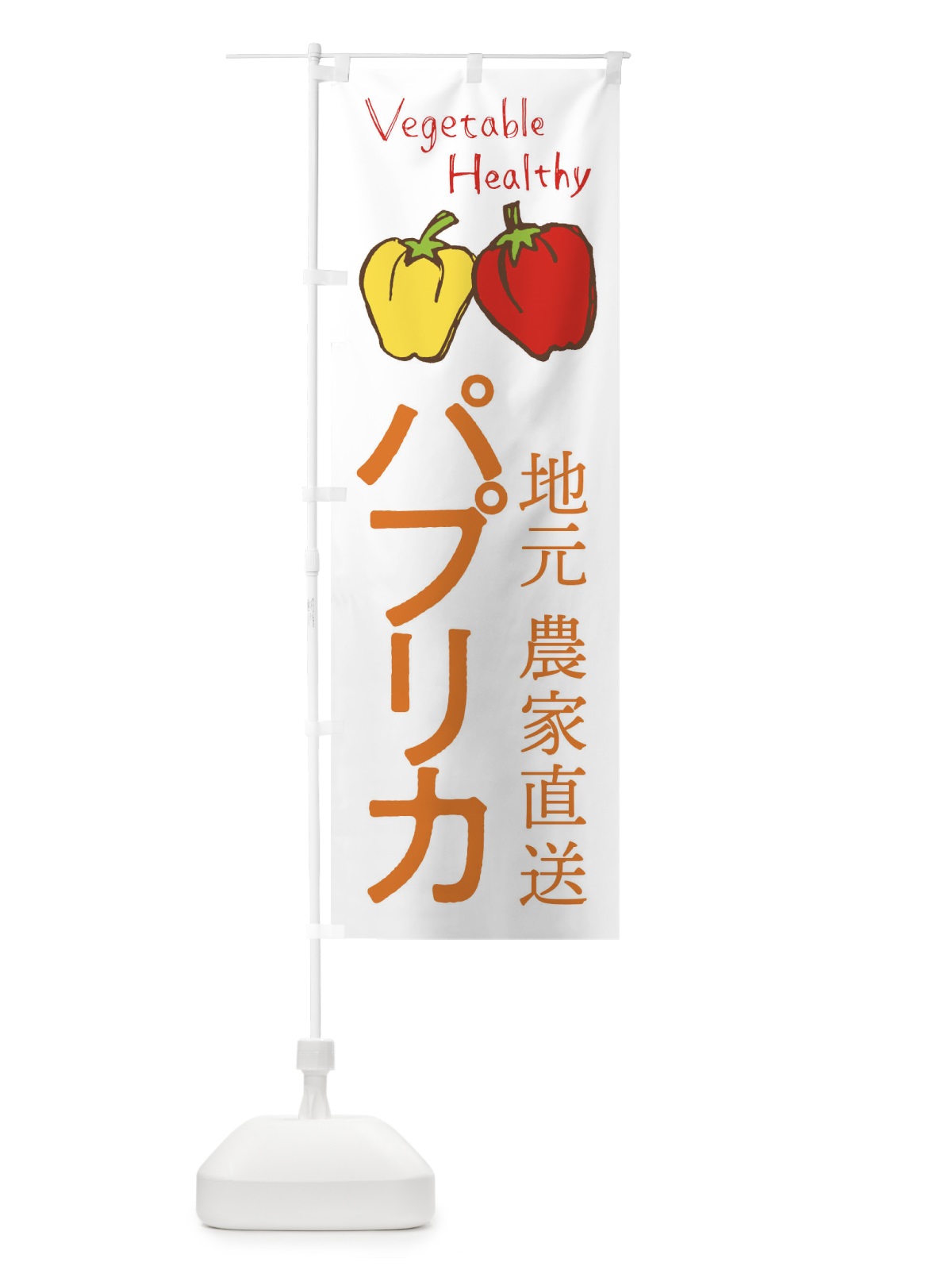 のぼり パプリカ のぼり旗 2PEC(デザイン【A】)