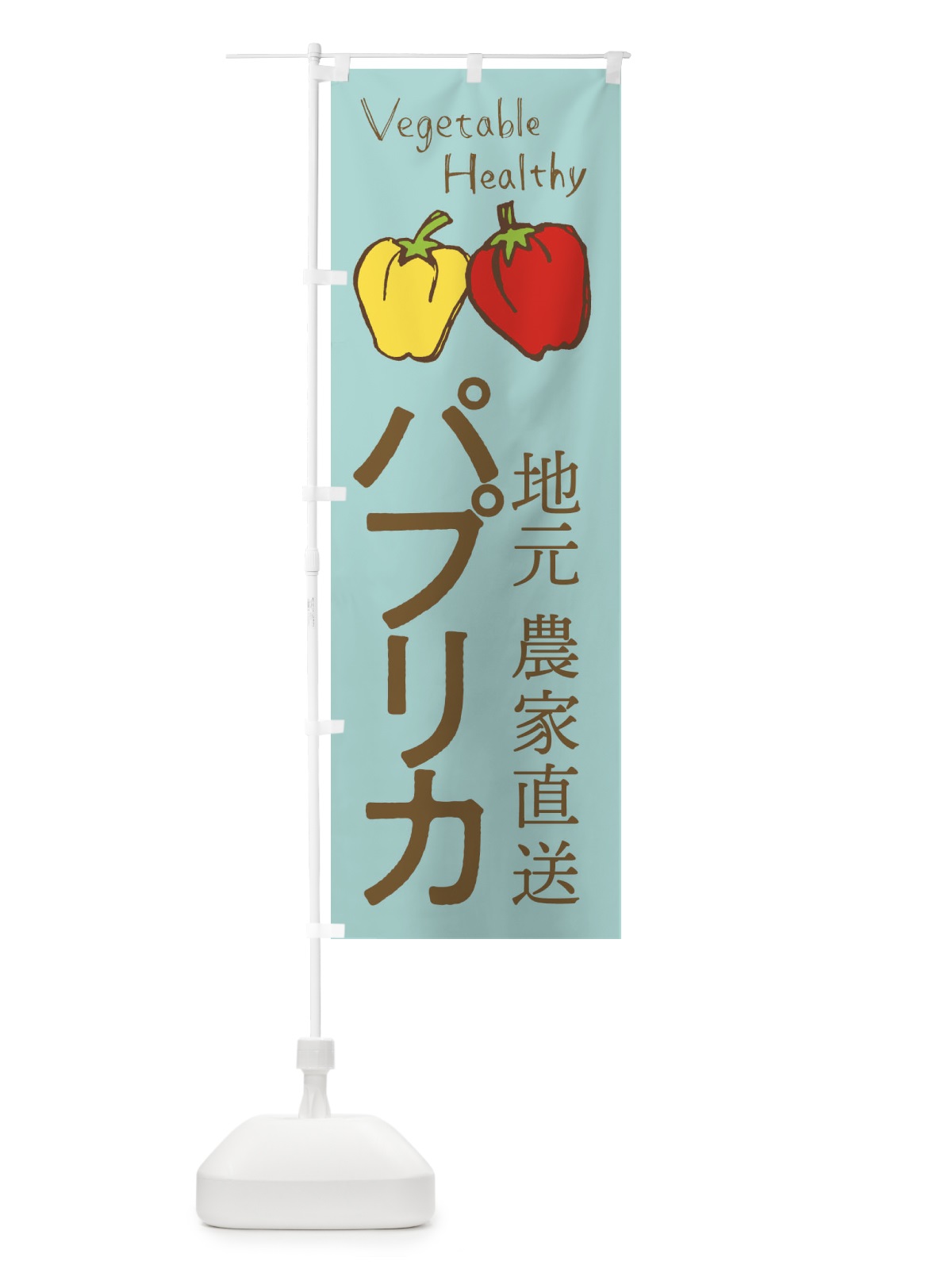 のぼり パプリカ のぼり旗 2PEC(デザイン【C】)