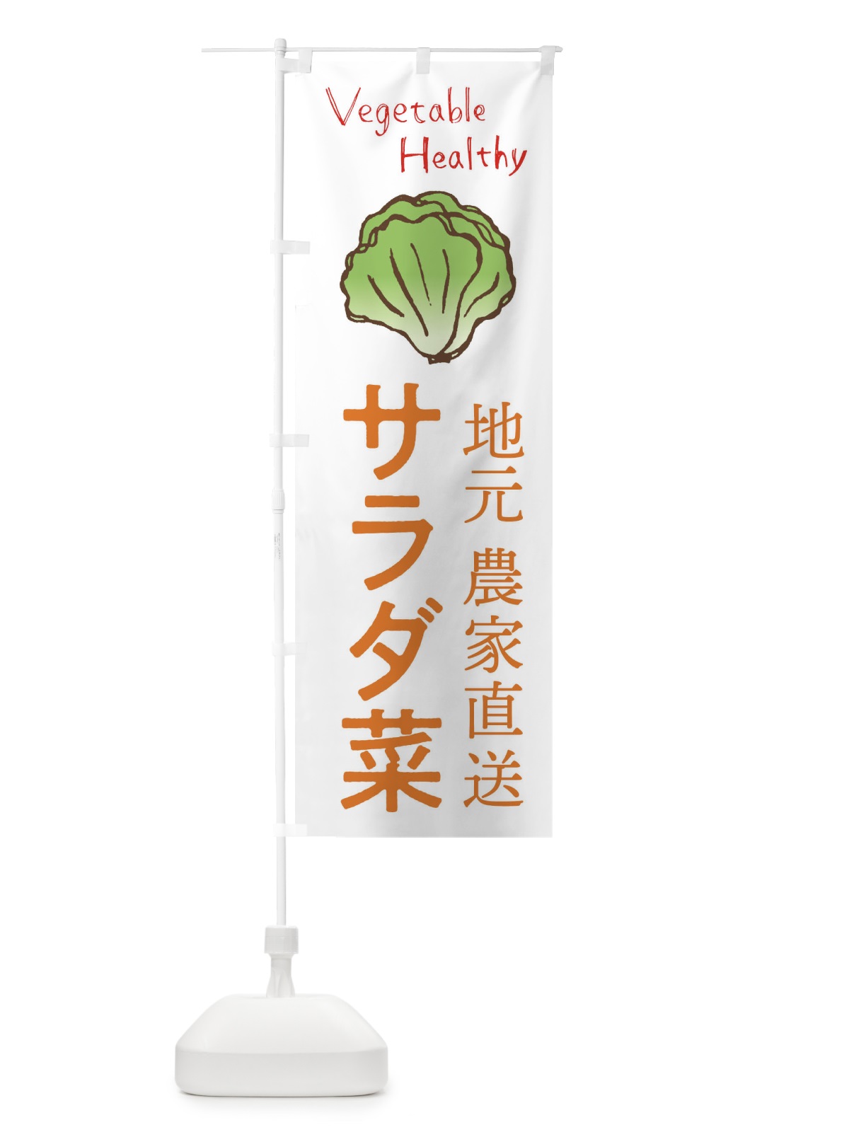 のぼり サラダ菜 のぼり旗 2PEF(デザイン【A】)