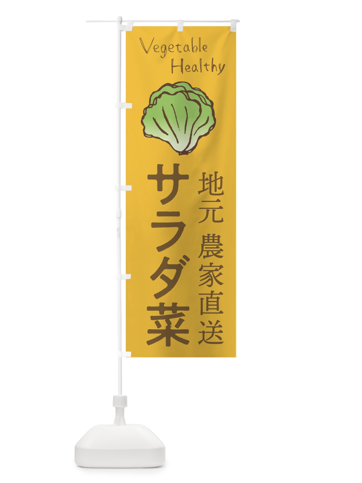 のぼり サラダ菜 のぼり旗 2PEF(デザイン【B】)
