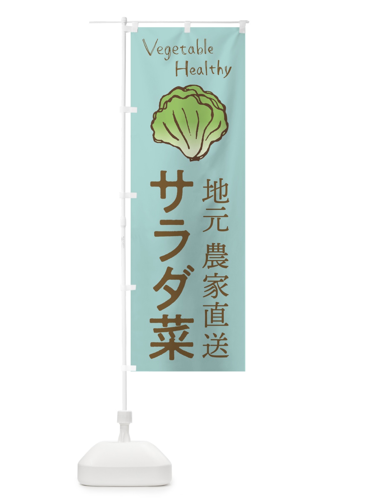 のぼり サラダ菜 のぼり旗 2PEF(デザイン【C】)