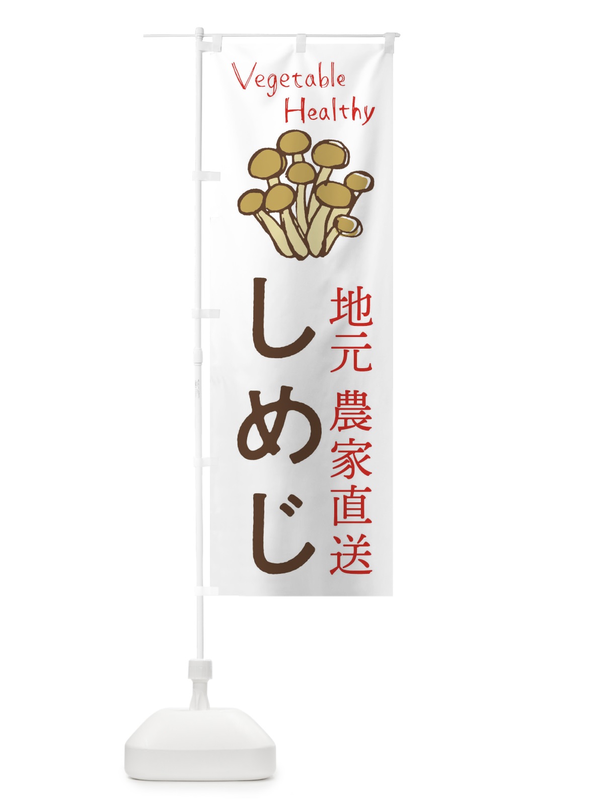 のぼり しめじ のぼり旗 2PEG(デザイン【A】)