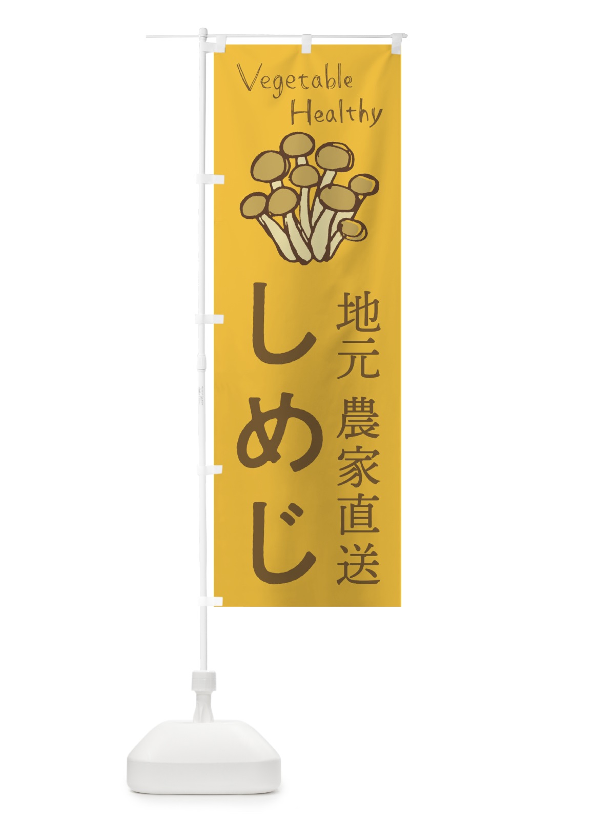 のぼり しめじ のぼり旗 2PEG(デザイン【B】)