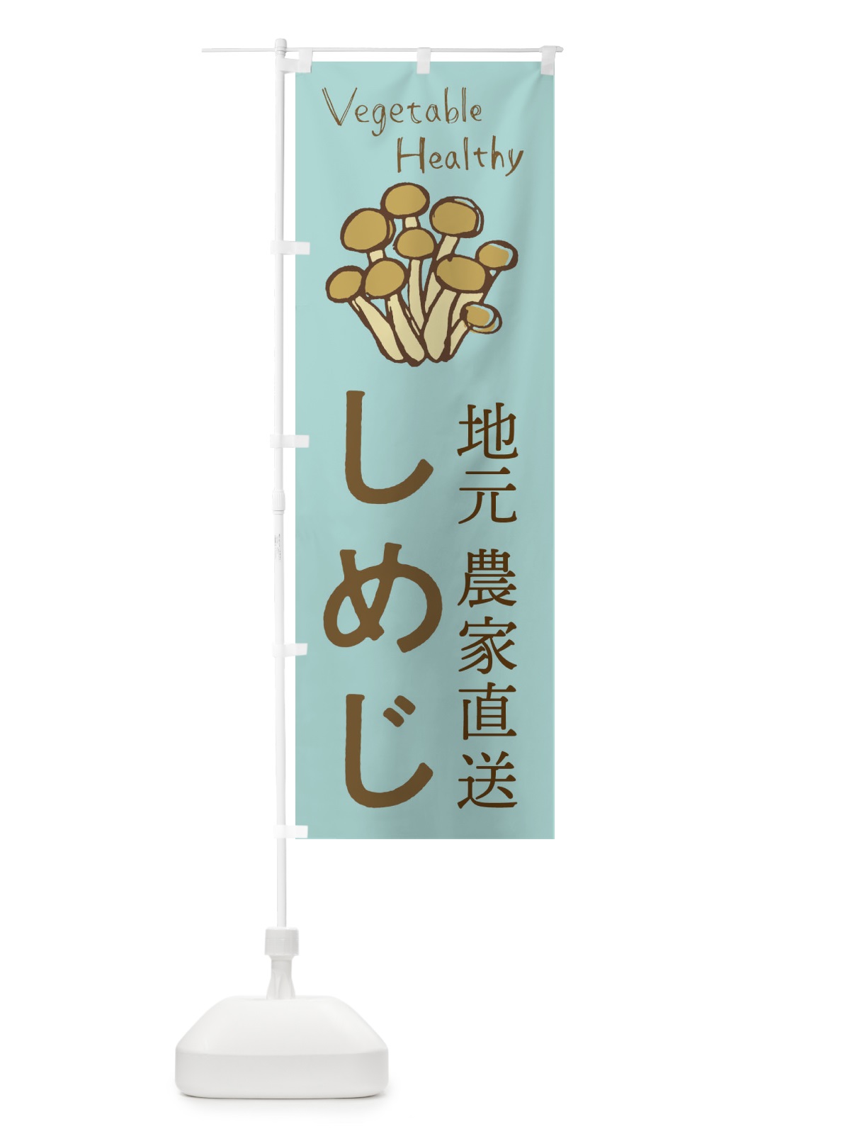 のぼり しめじ のぼり旗 2PEG(デザイン【C】)