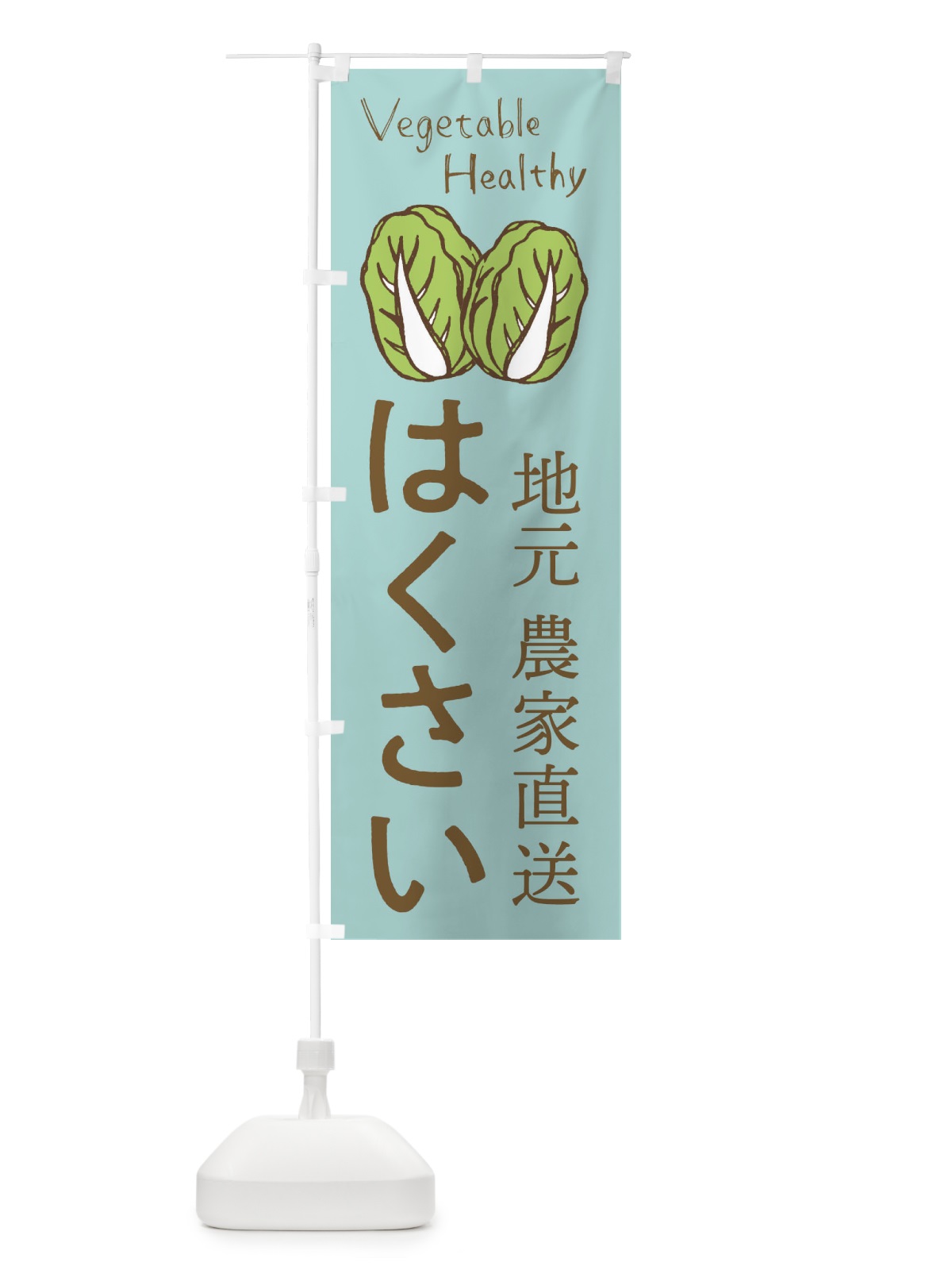 のぼり はくさい のぼり旗 2PEJ(デザイン【C】)