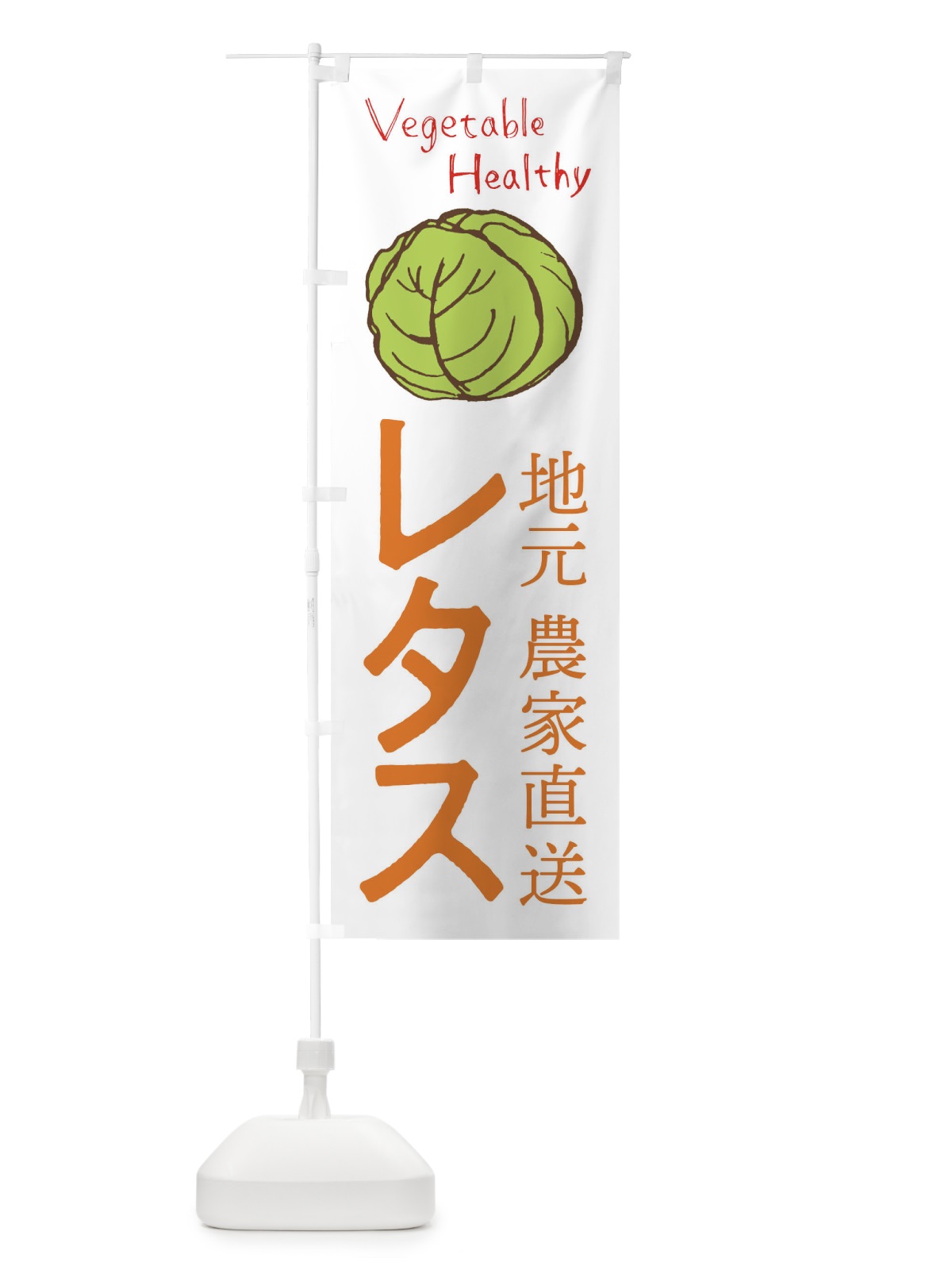 のぼり レタス のぼり旗 2PEU(デザイン【A】)