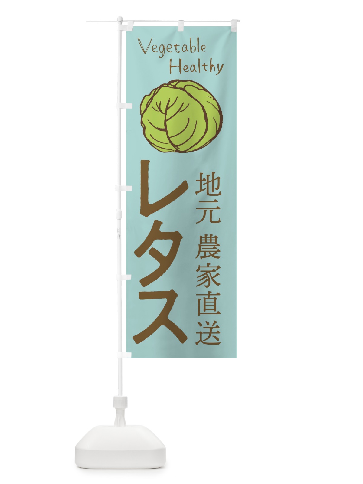 のぼり レタス のぼり旗 2PEU(デザイン【C】)