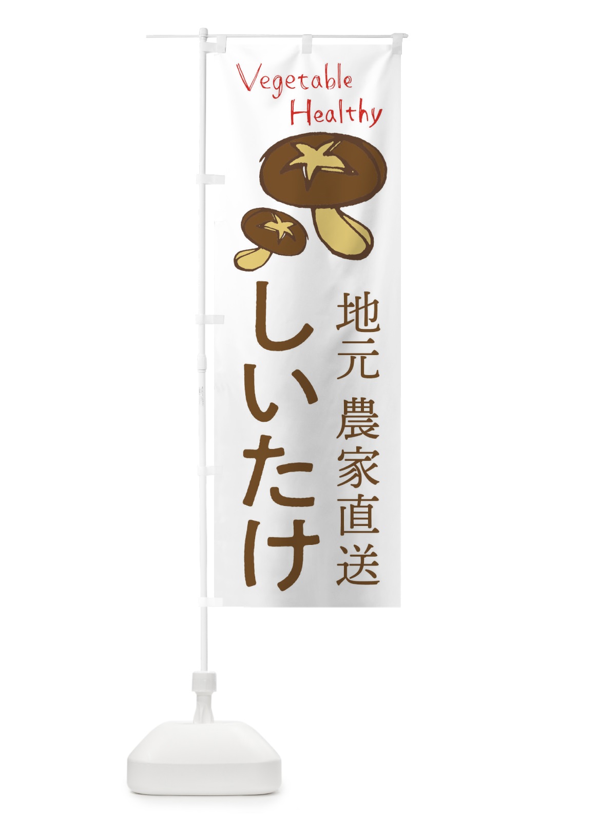 のぼり しいたけ のぼり旗 2PEX(デザイン【A】)