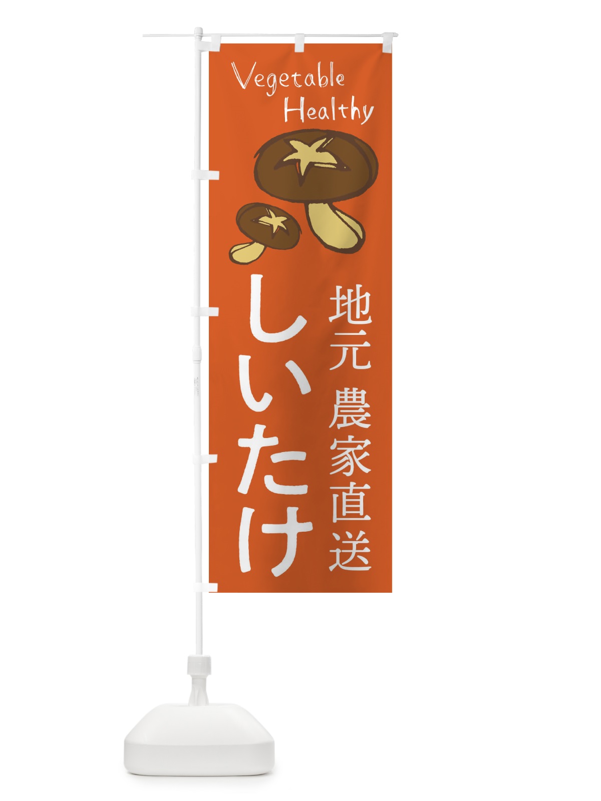のぼり しいたけ のぼり旗 2PEX(デザイン【B】)
