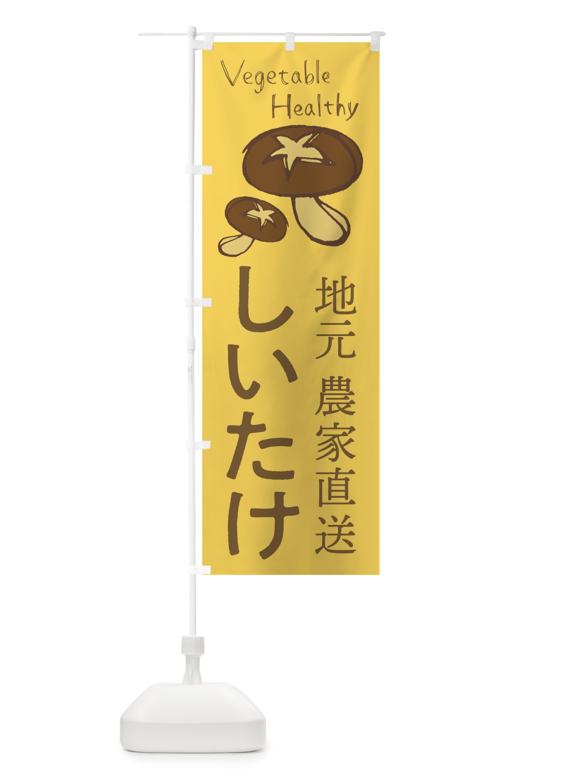 のぼり しいたけ のぼり旗 2PEX(デザイン【C】)
