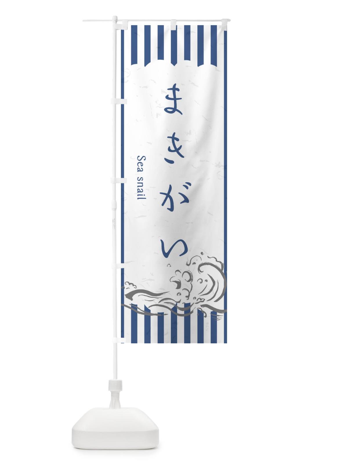 のぼり まきがい のぼり旗 2PF1(デザイン【B】)