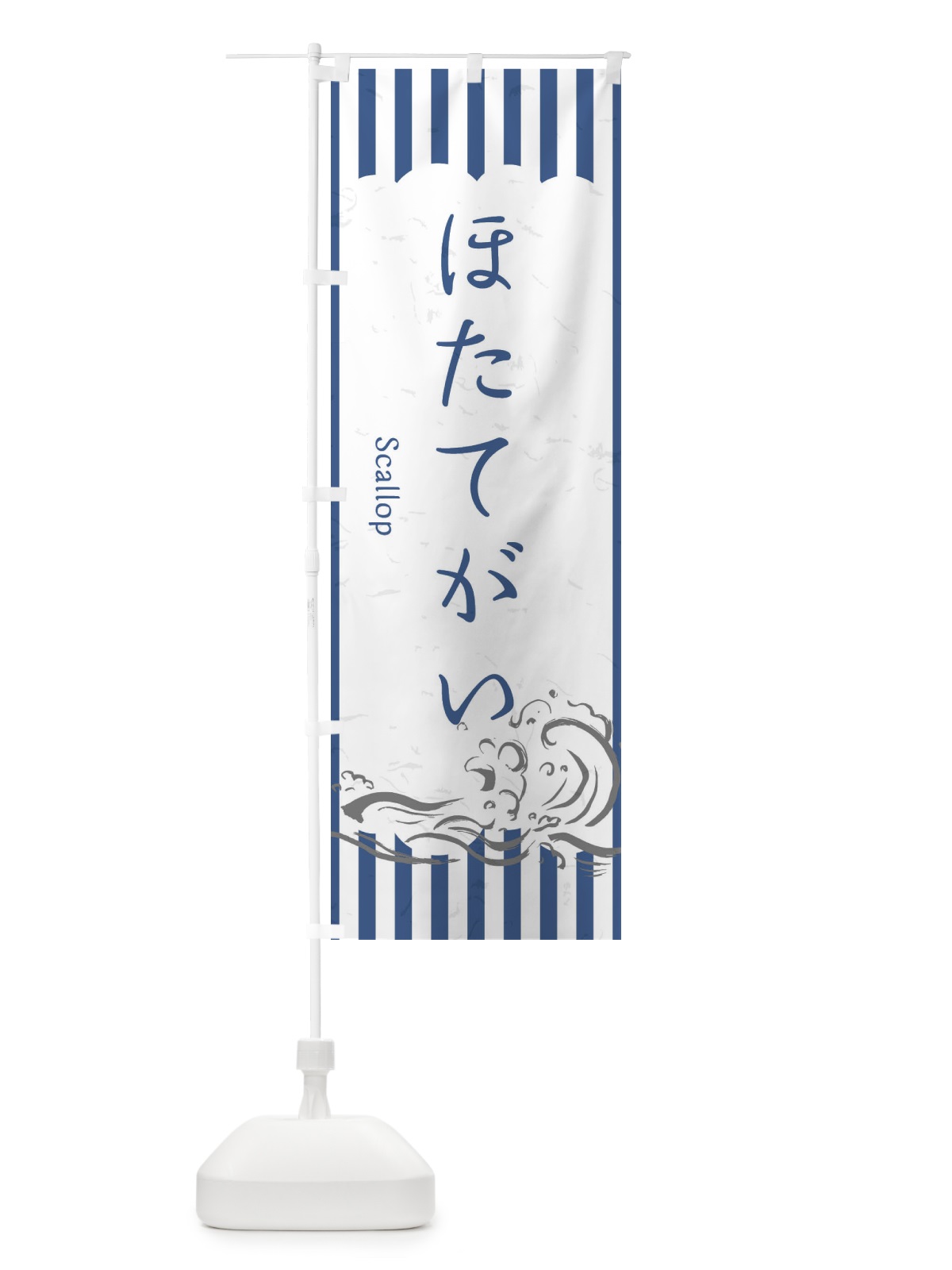 のぼり ほたてがい のぼり旗 2PF3(デザイン【B】)