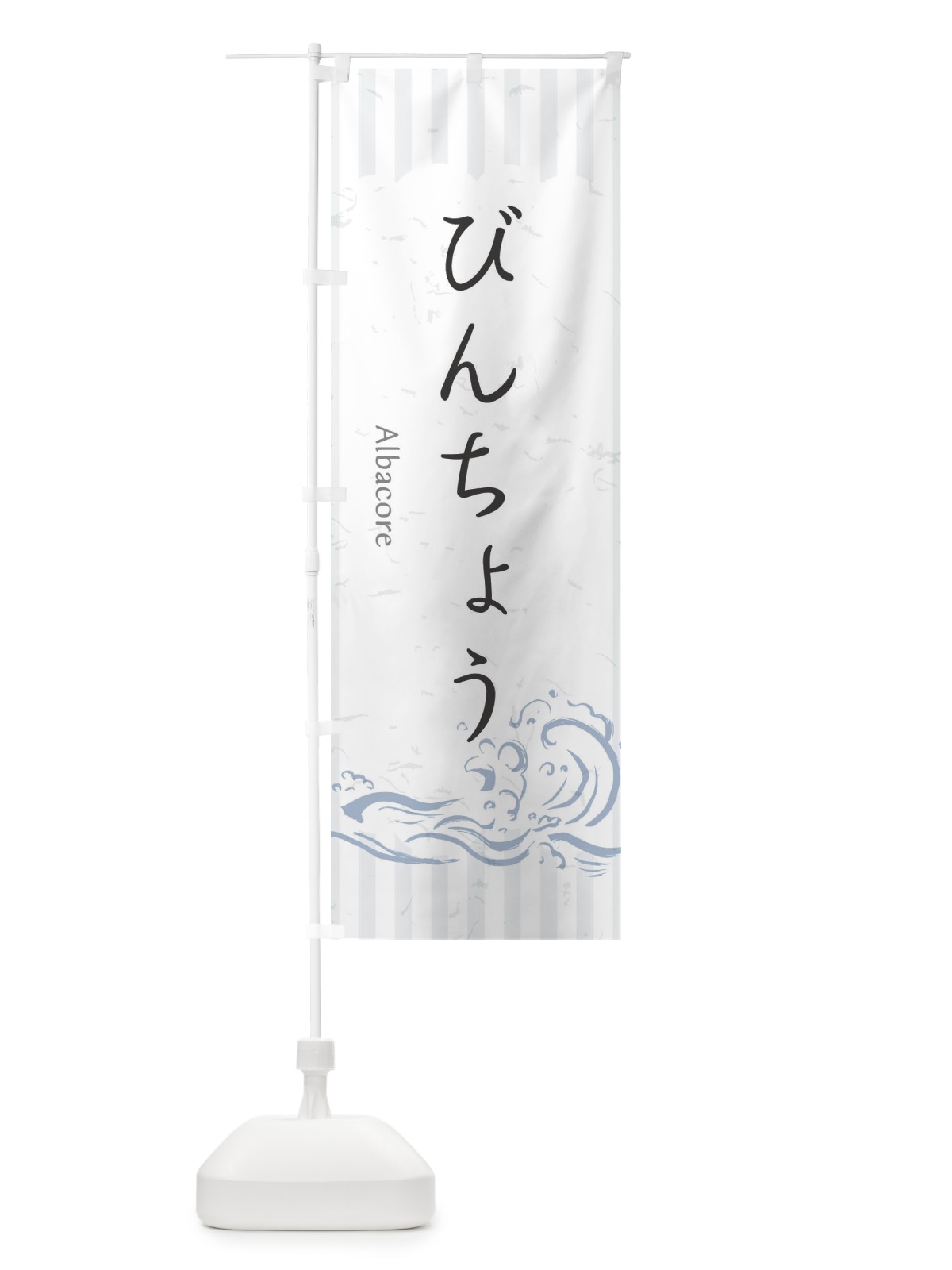 のぼり びんちょう のぼり旗 2PF5(デザイン【A】)
