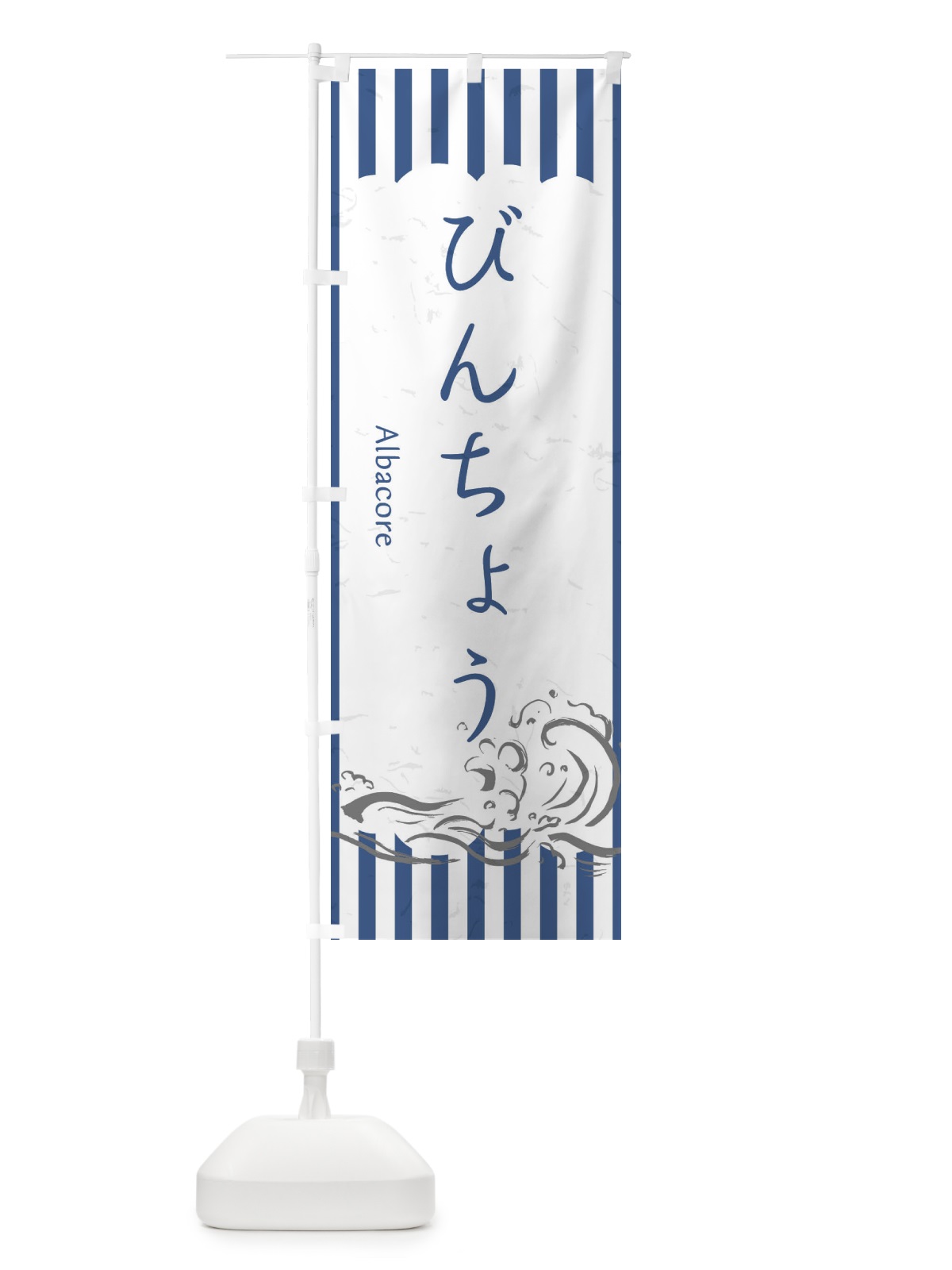 のぼり びんちょう のぼり旗 2PF5(デザイン【B】)