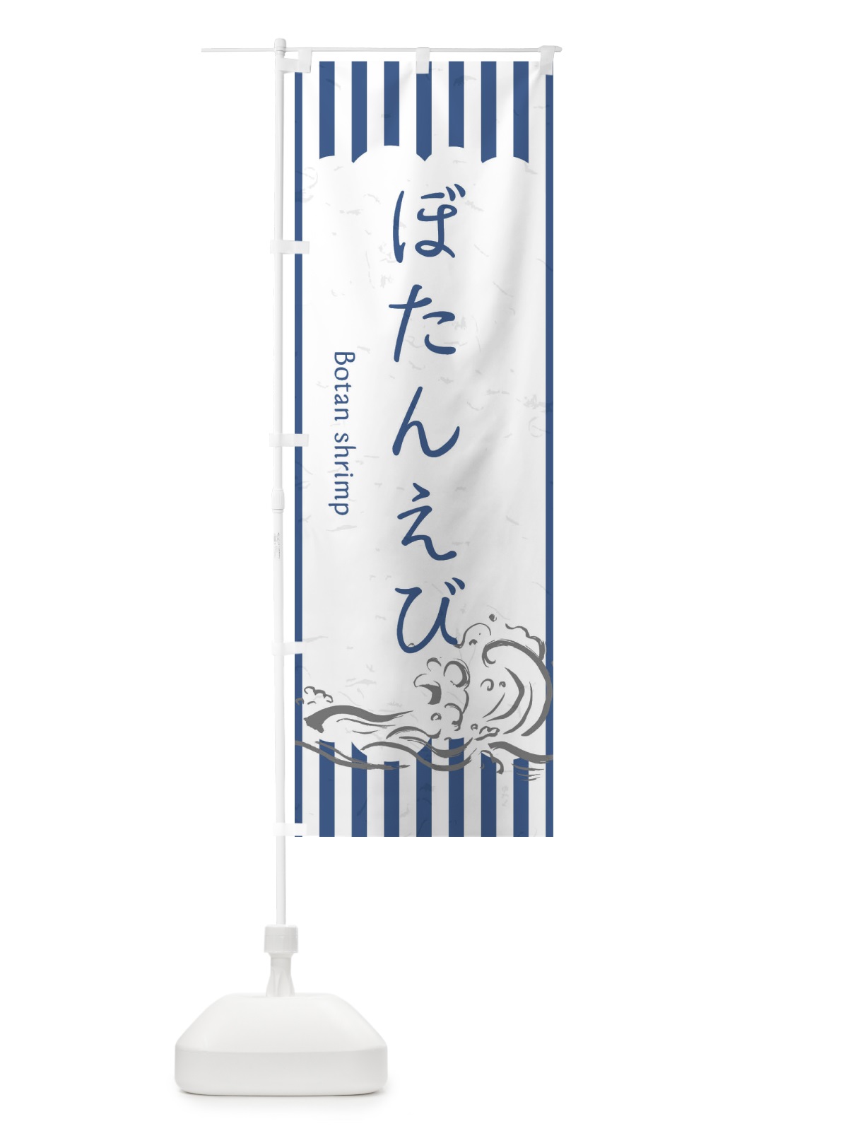 のぼり ぼたんえび のぼり旗 2PF7(デザイン【B】)