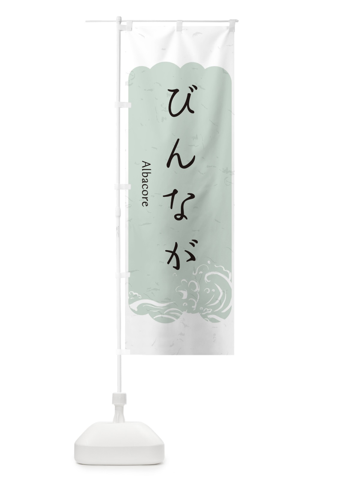 のぼり びんなが のぼり旗 2PFA(デザイン【C】)