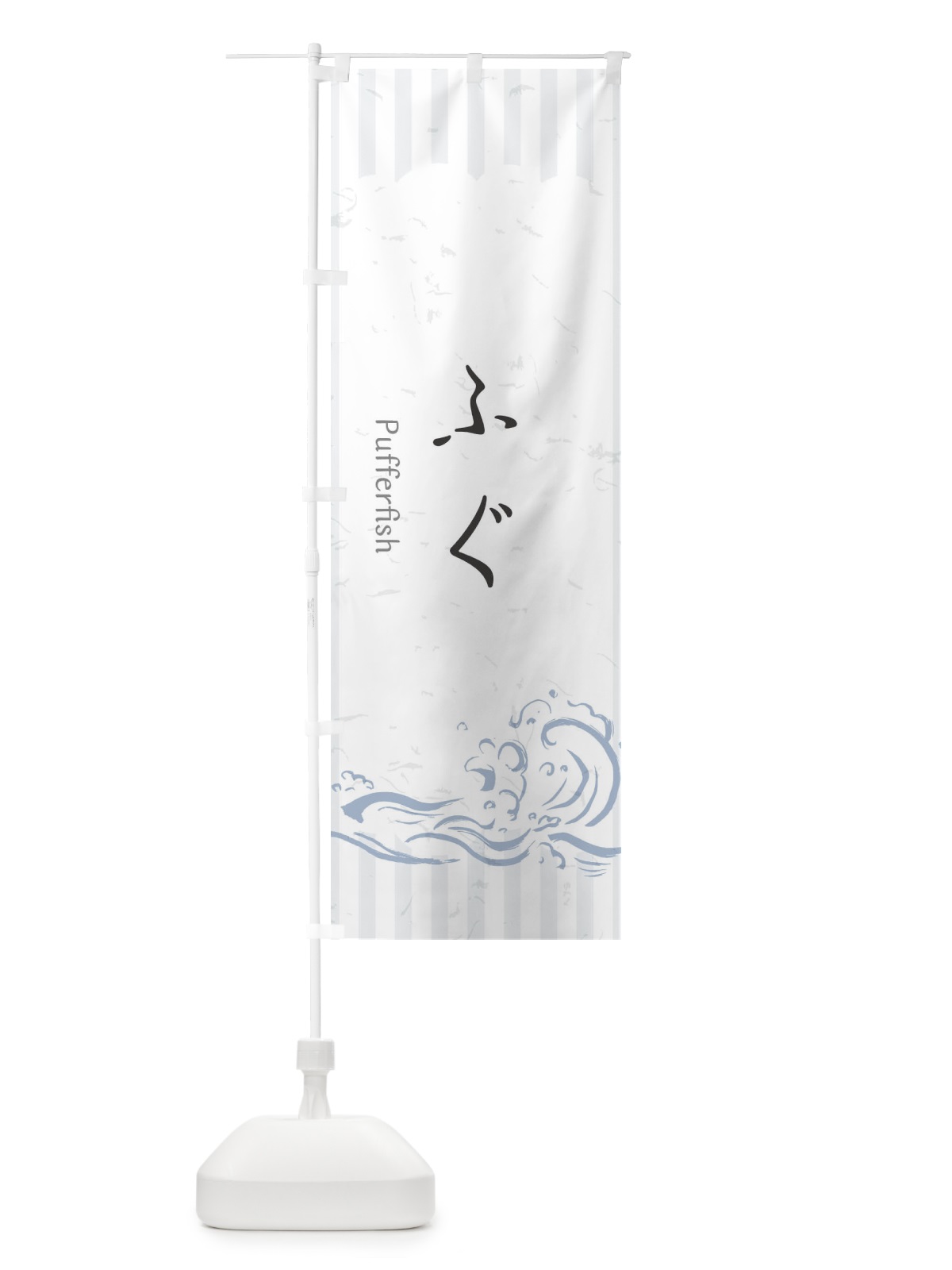 のぼり ふぐ のぼり旗 2PFG(デザイン【A】)