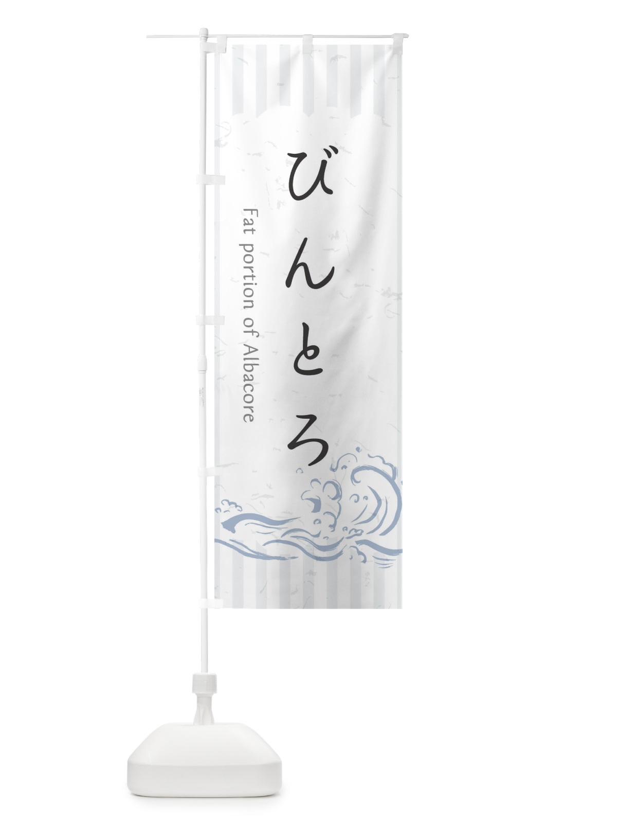 のぼり びんとろ のぼり旗 2PFN(デザイン【A】)