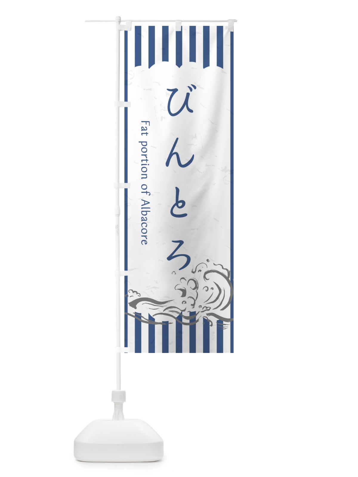 のぼり びんとろ のぼり旗 2PFN(デザイン【B】)