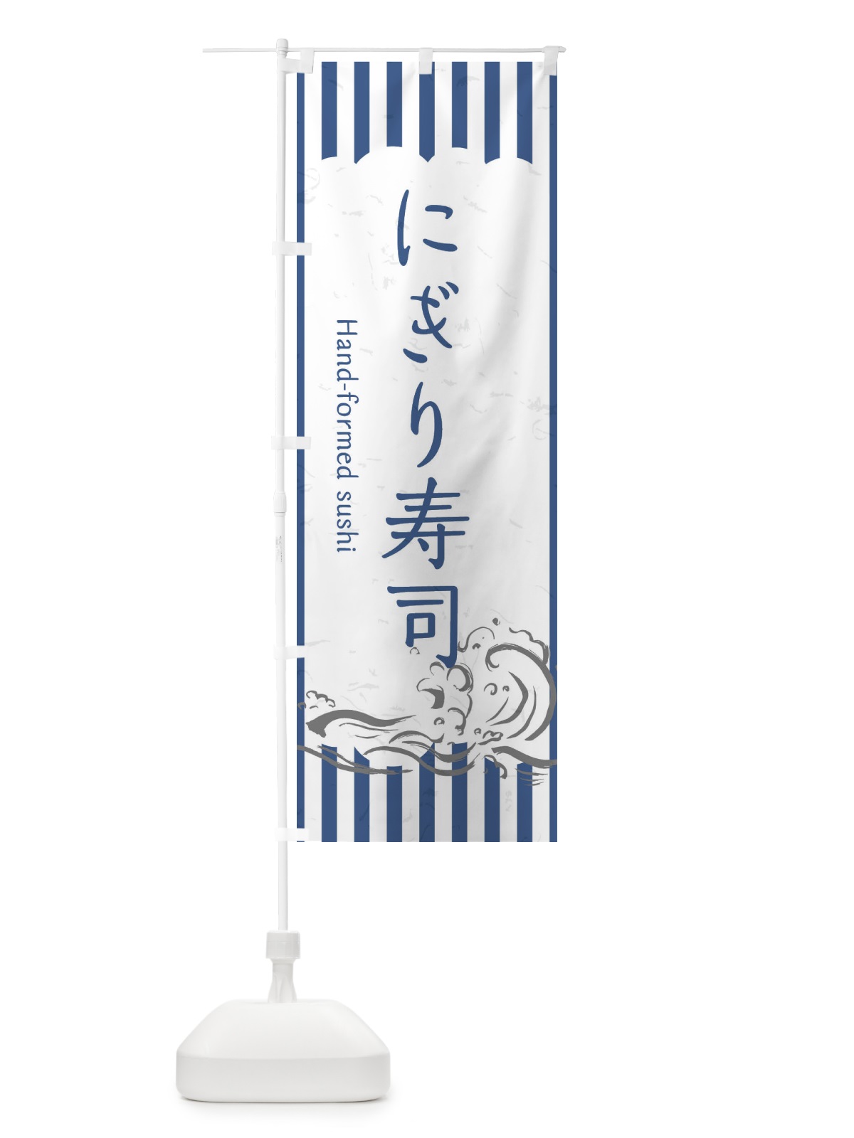 のぼり にぎり寿司 のぼり旗 2PFR(デザイン【B】)