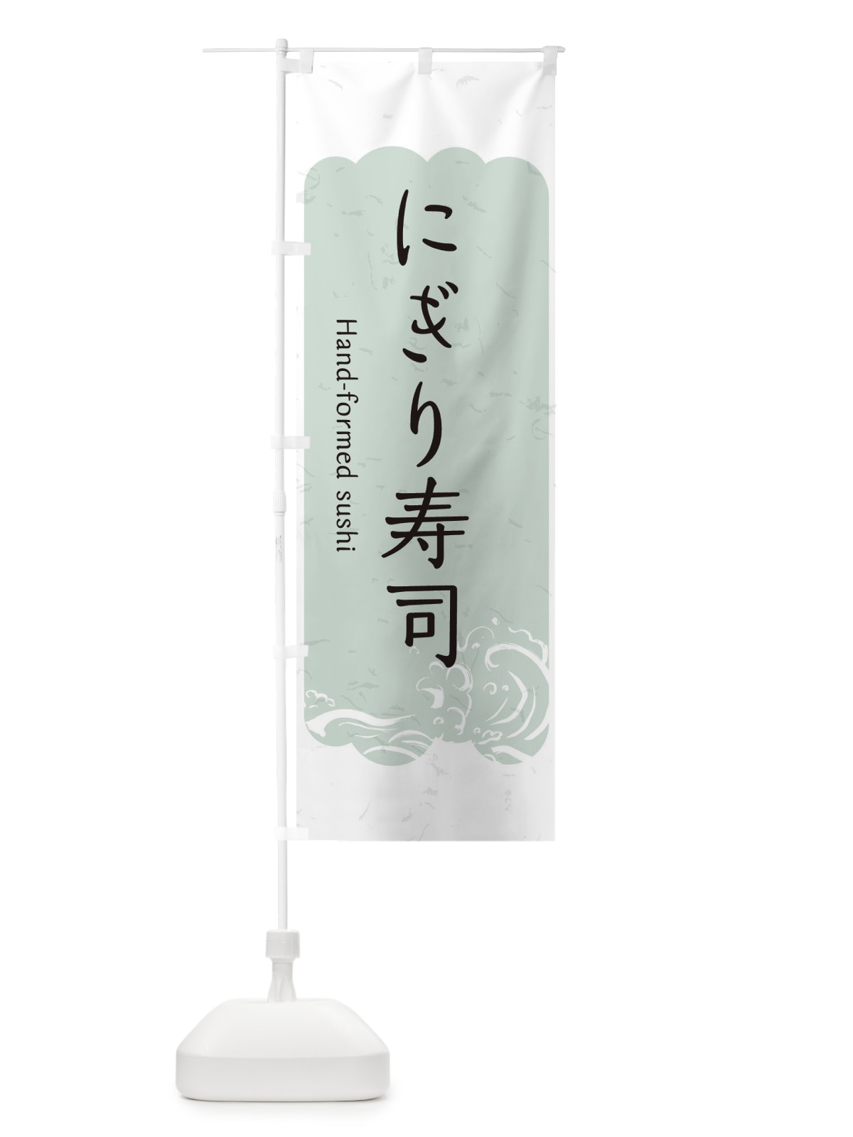 のぼり にぎり寿司 のぼり旗 2PFR(デザイン【C】)