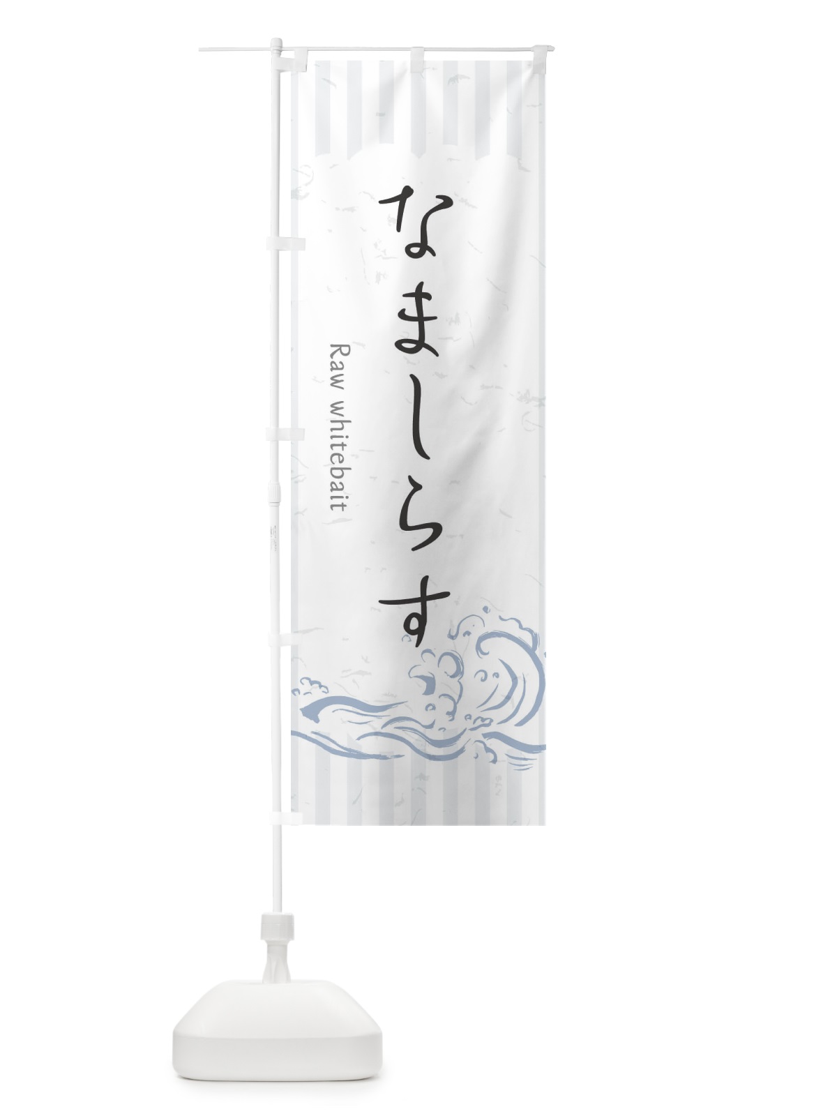 のぼり なましらす のぼり旗 2PFS(デザイン【A】)